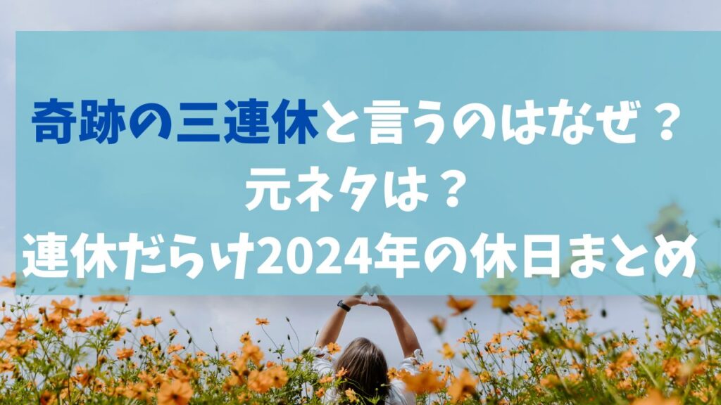 奇跡の三連休と言うのはなぜ?元ネタは?連休だらけ2024年の休日まとめ - 買い・モノ・暮らし手帖