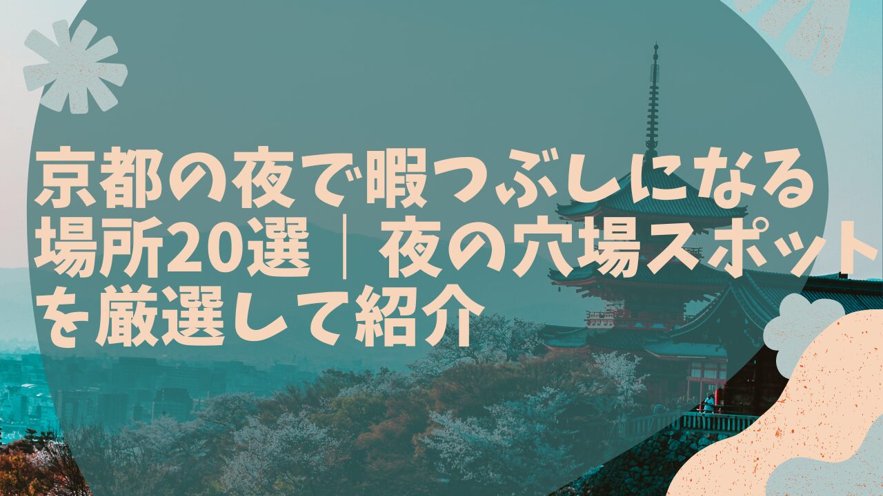 京都の五重塔をバックに表題「京都の夜で暇つぶしになる場所20選　夜の穴場スポットを厳選して紹介」と記載