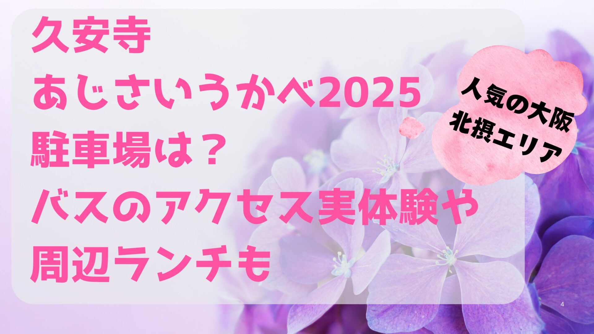 久安寺あじさいうかべ2025駐車場は？バスのアクセス体験や周辺ランチもタイトル