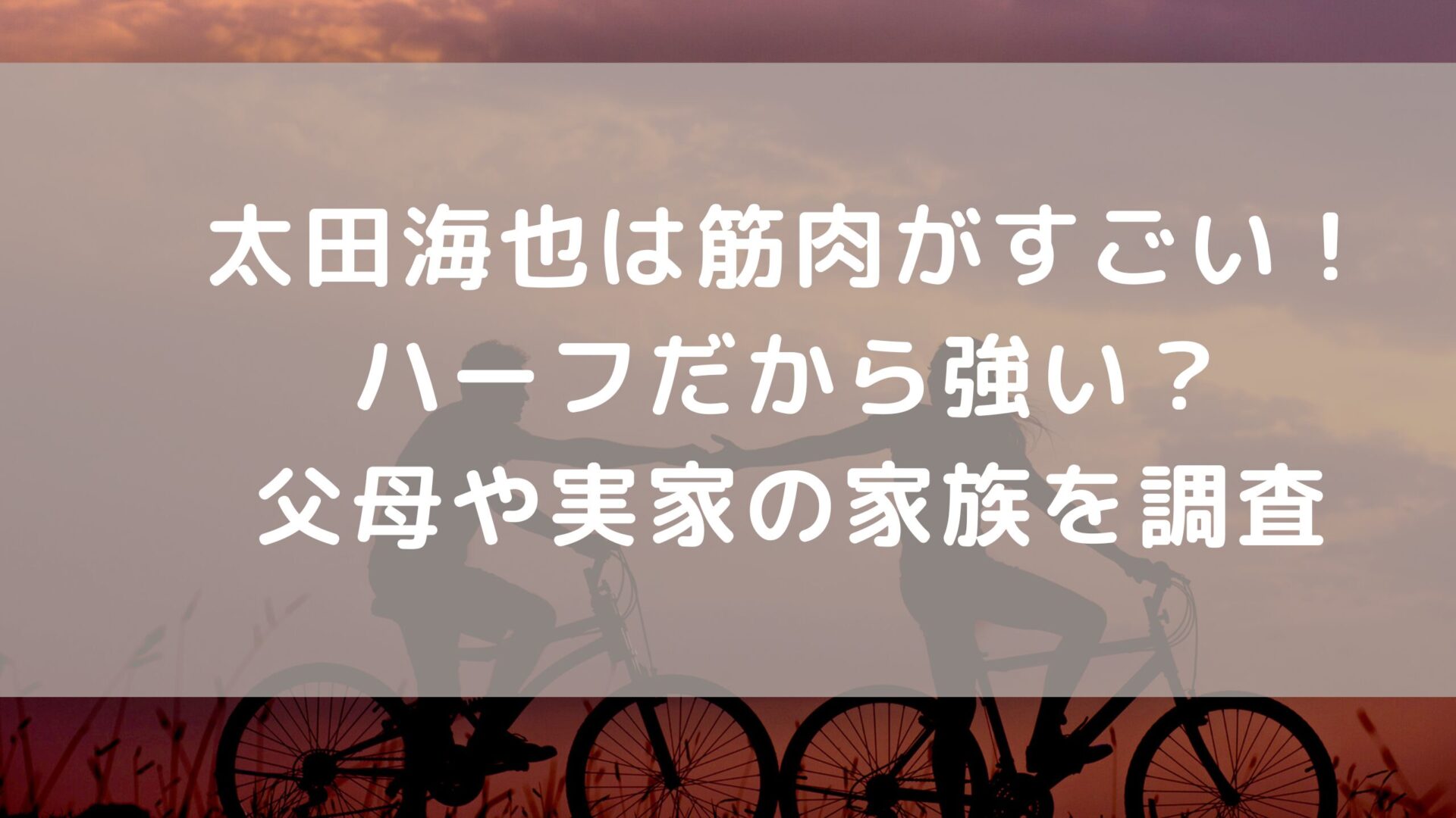 太田海也選手に関してのタイトルと二人自転車をこぐ夕方でのシルエット画像の背景