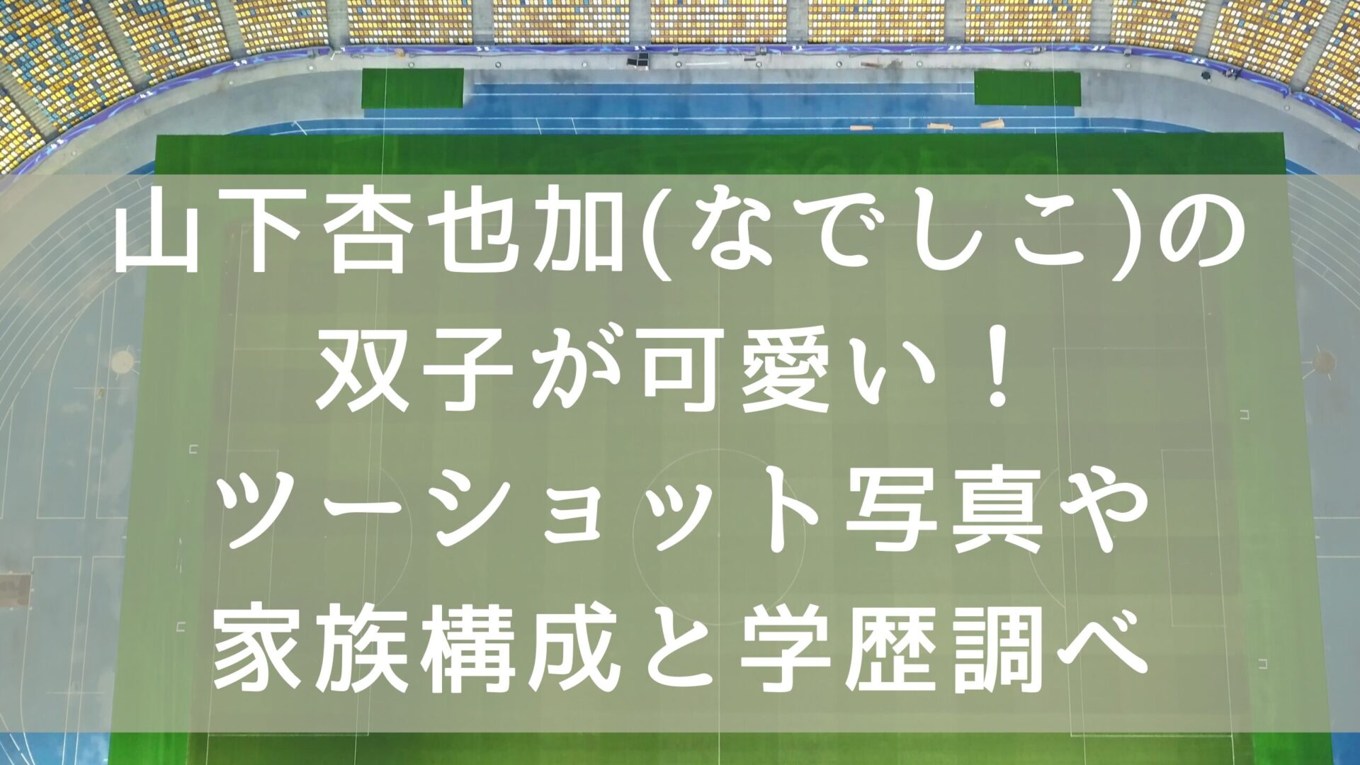 山下杏也加選手のタイトルとサッカーのピッチ背景
