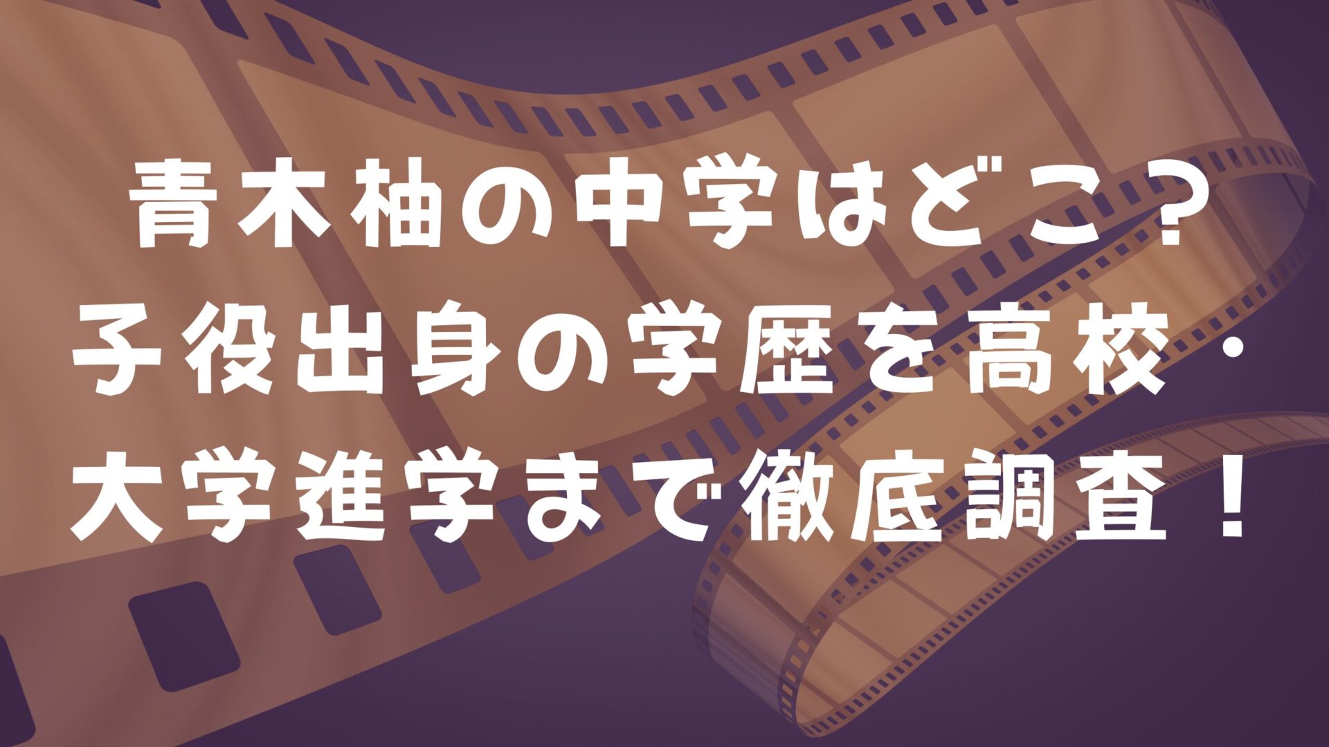 青木柚さんの記事タイトルと映画フィルムの画像背景