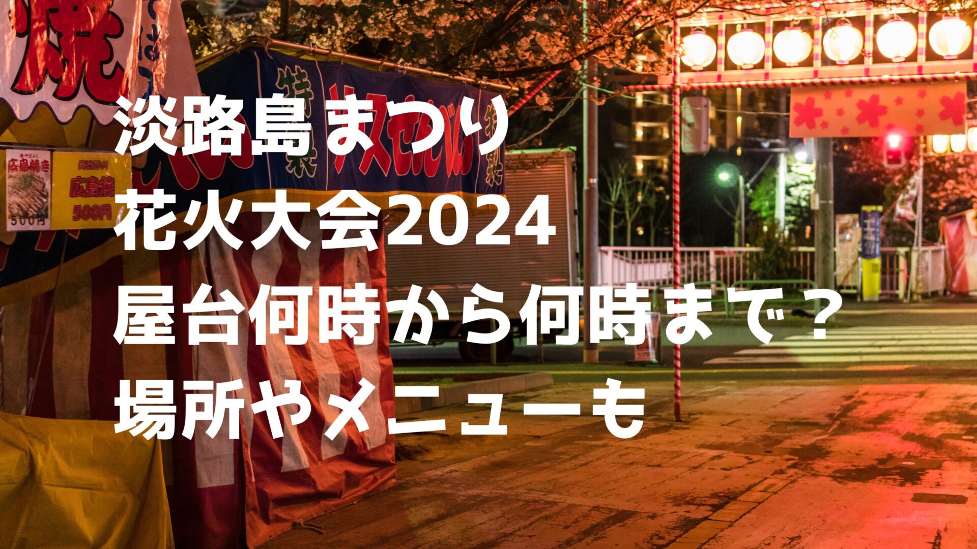 淡路島まつり花火大会の屋台タイトル