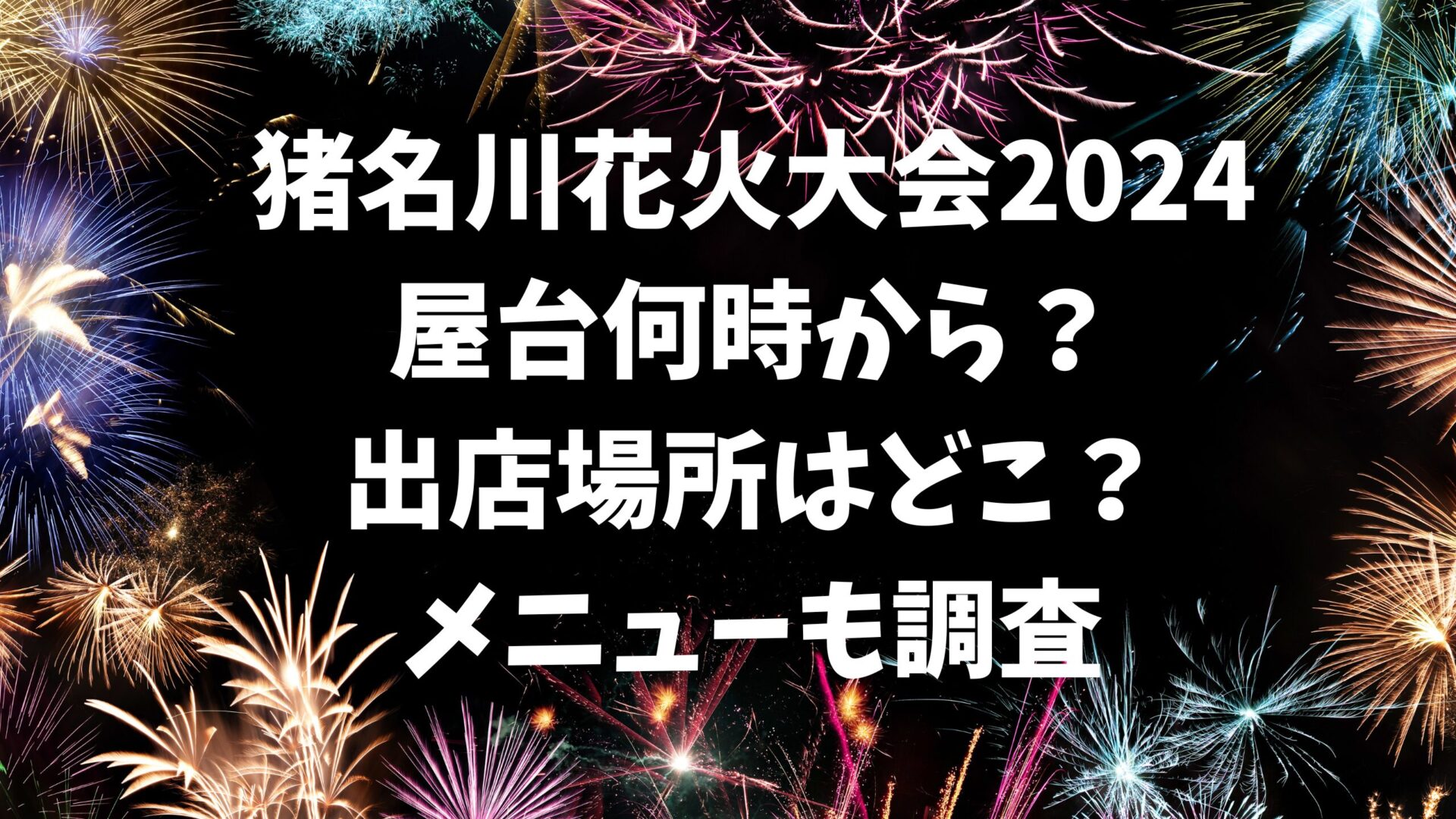 猪名川花火大会の屋台情報タイトルと花火の背景