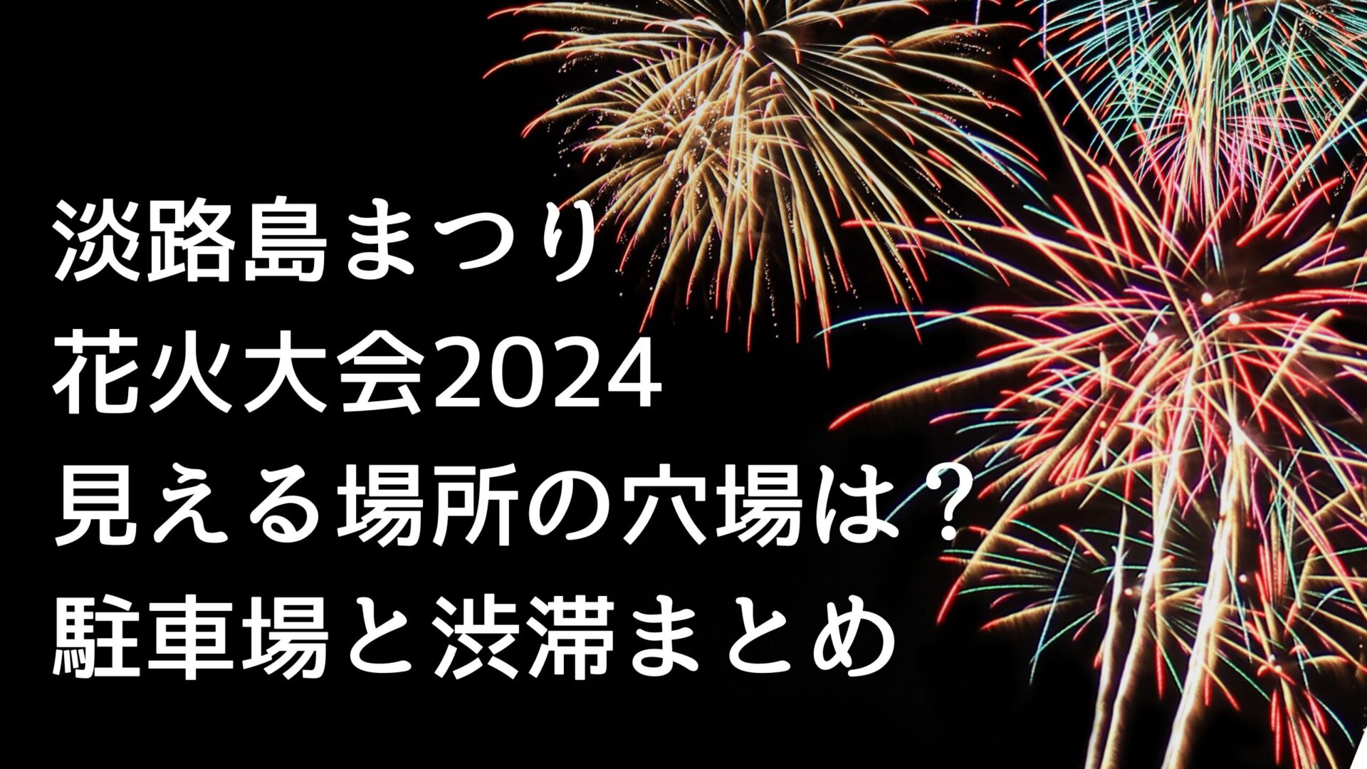 淡路島まつりタイトルと花火の背景画像