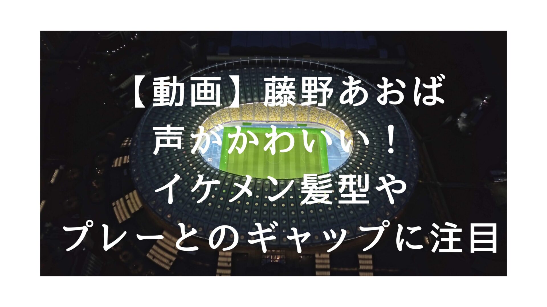 藤野あおば選手記事のタイトルと競技場の背景