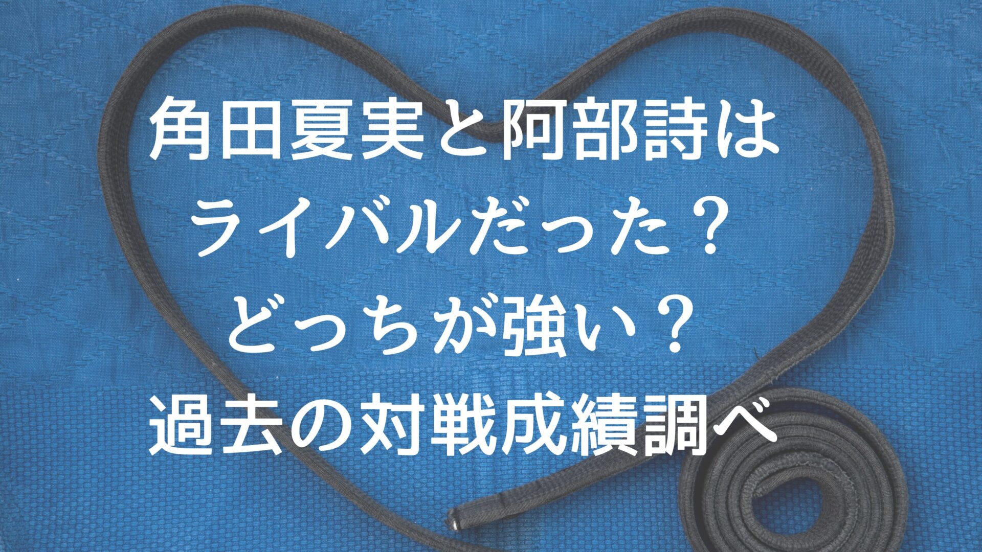 角田夏実選手と阿部詩選手の記事タイトルと柔道帯の背景画像