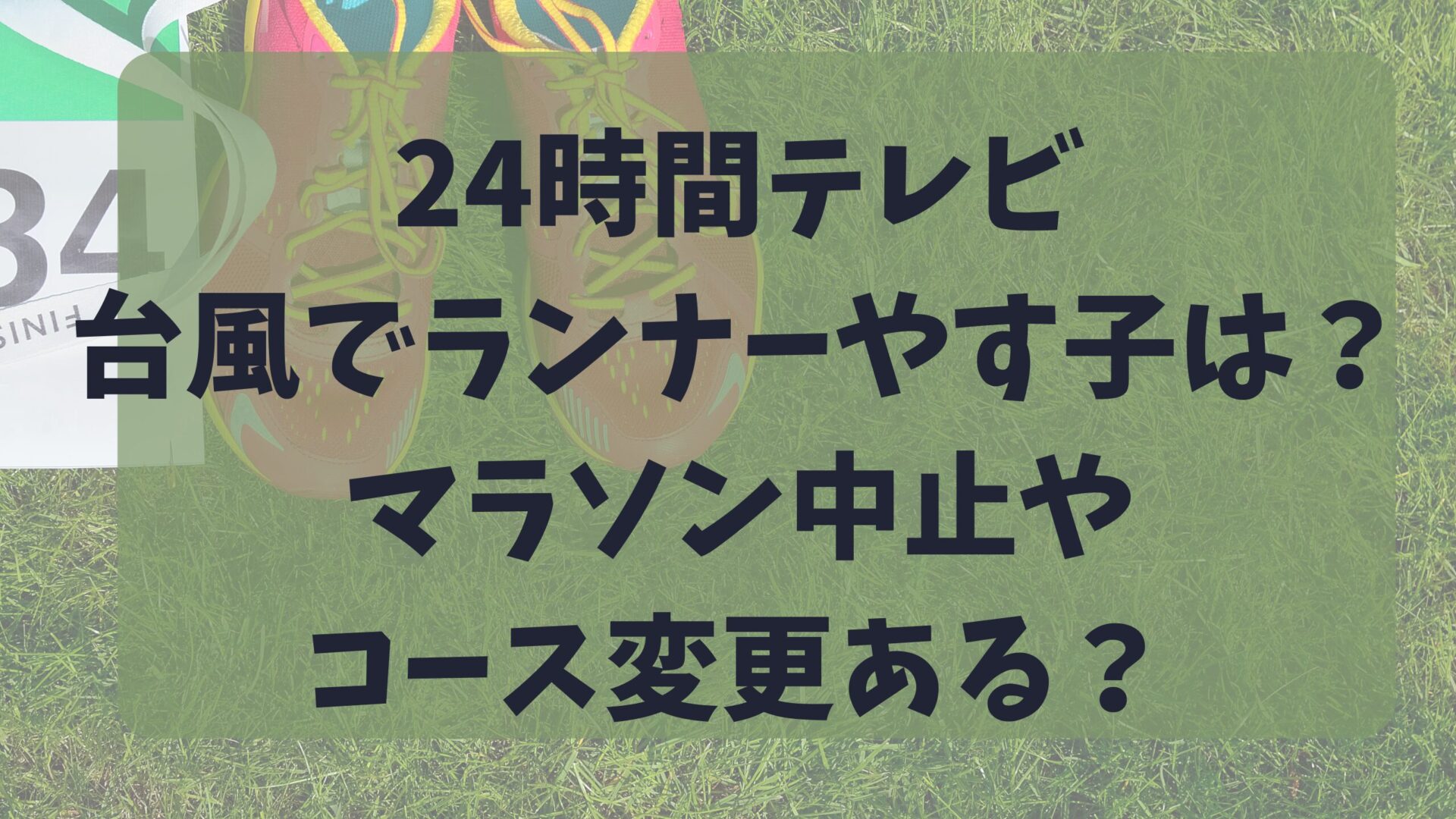 マラソンやすこの記事タイトルと競技場の背景画像