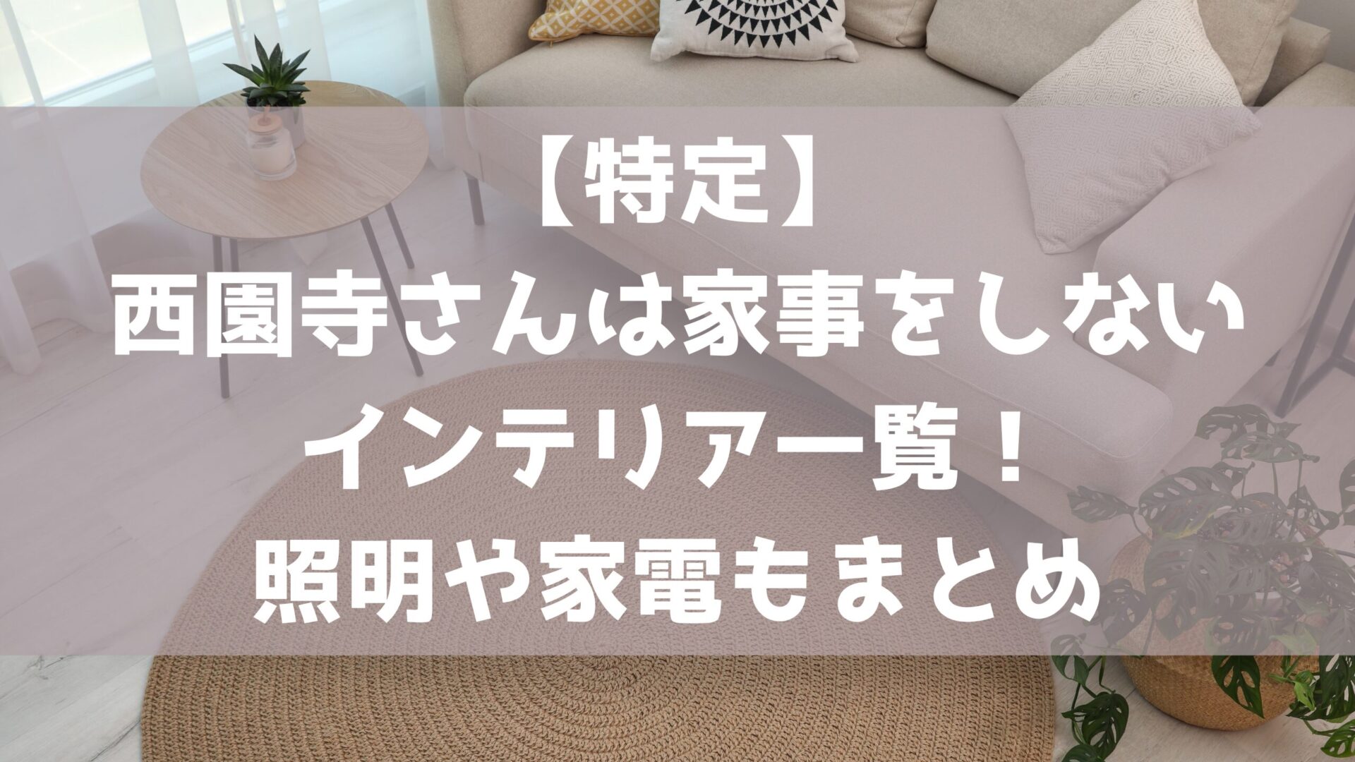 西園寺さんは家事をしないの記事タイトルとおしゃれインテリア部屋の背景画像