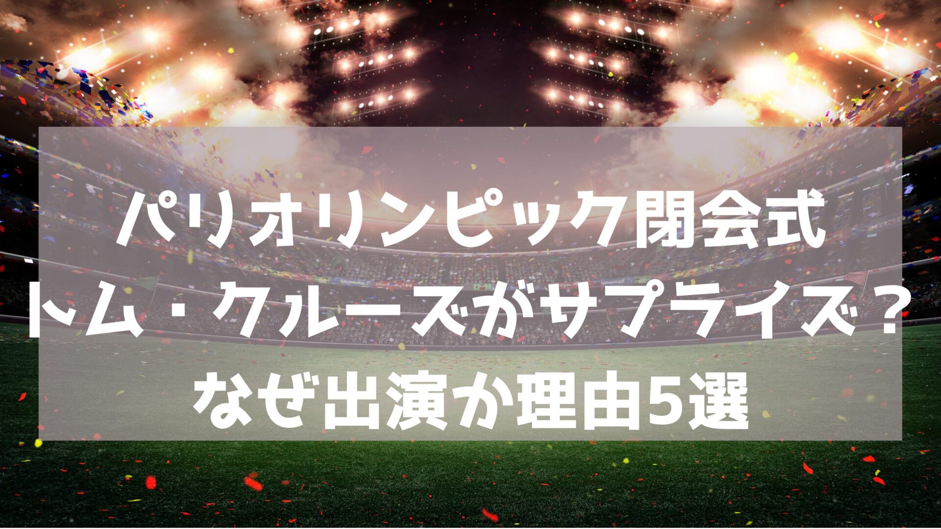 パリオリンピック閉会式の記事タイトルと競技場の画像背景