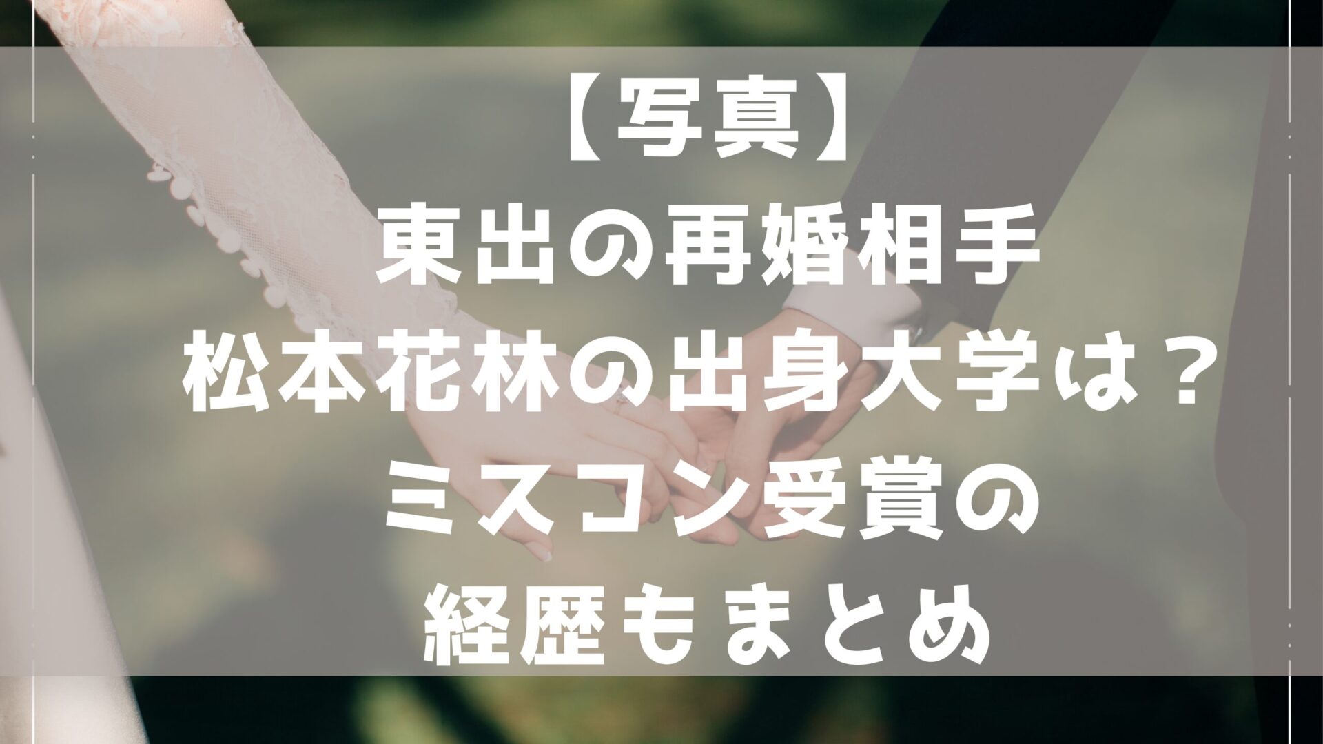 東出さんの再婚相手記事と結婚式の画像背景