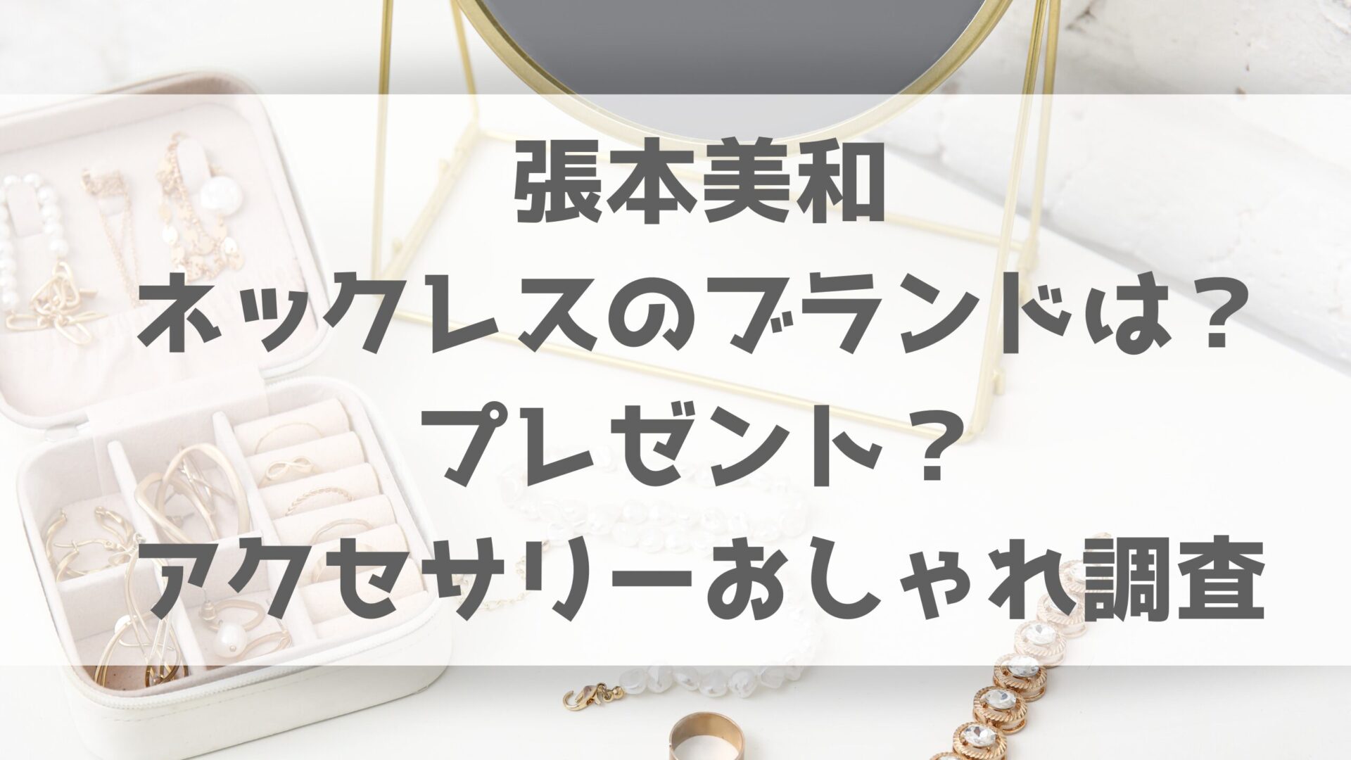 張本美和選手のアクセサリー記事タイトルとアクセサリーの背景画像