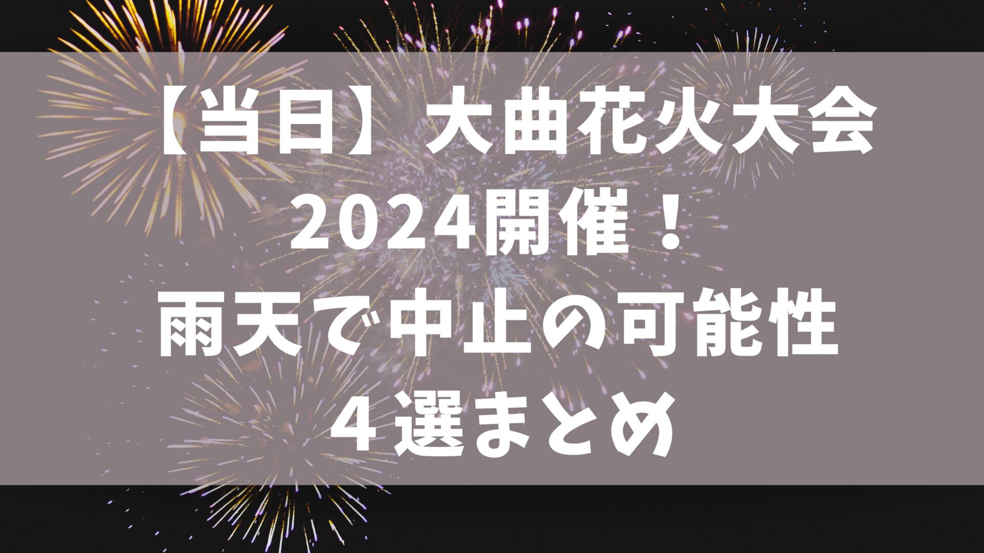 大曲花火大会のタイトル記事と花火の背景画像