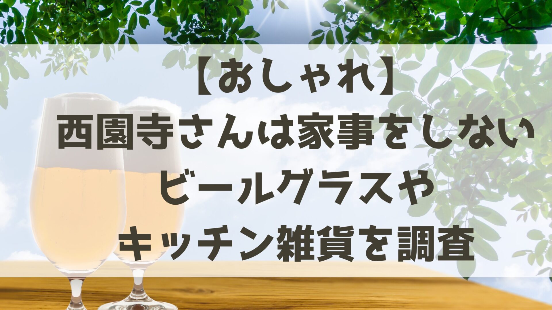 西園寺さんは家事をしない雑貨のタイトルとアウトドアのテーブル画像背景