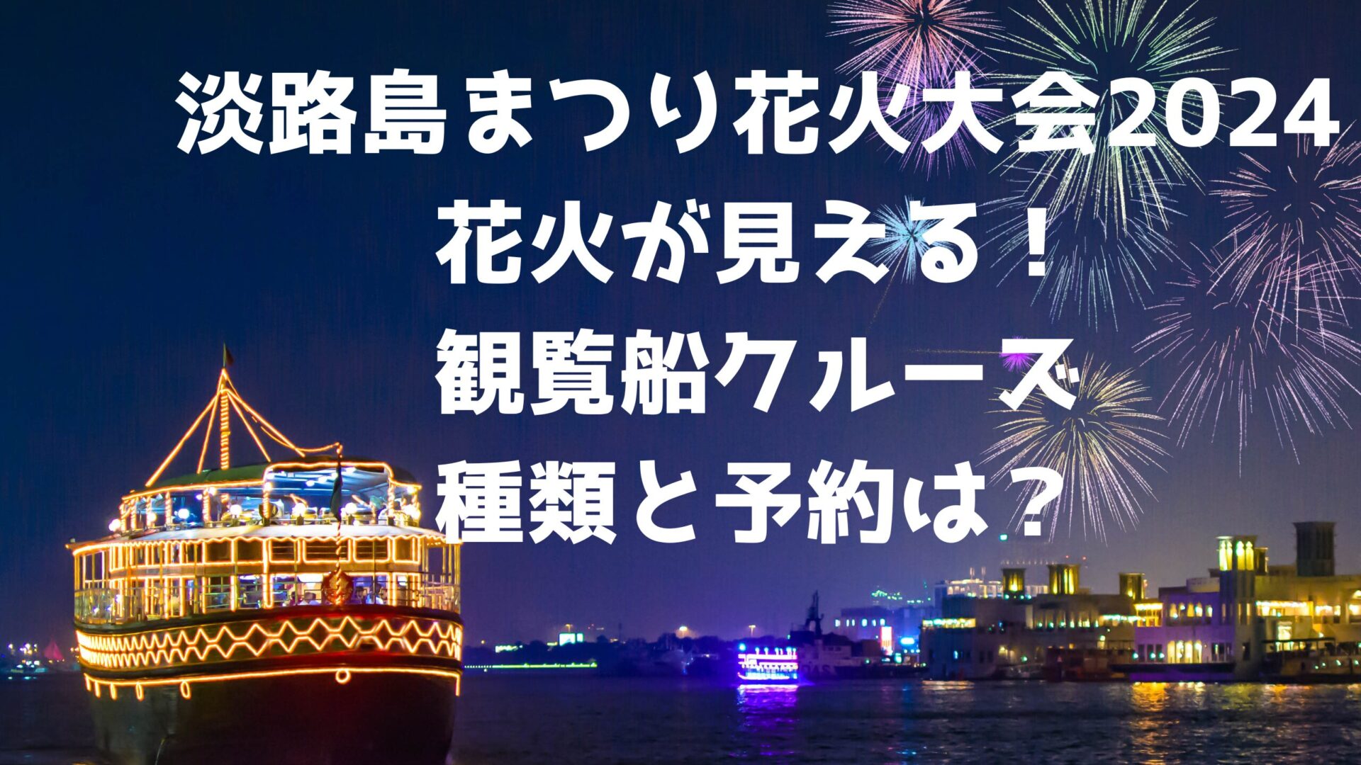 淡路島まつり花火大会クルーズの記事と花火と船のナイトクルーズ画像背景