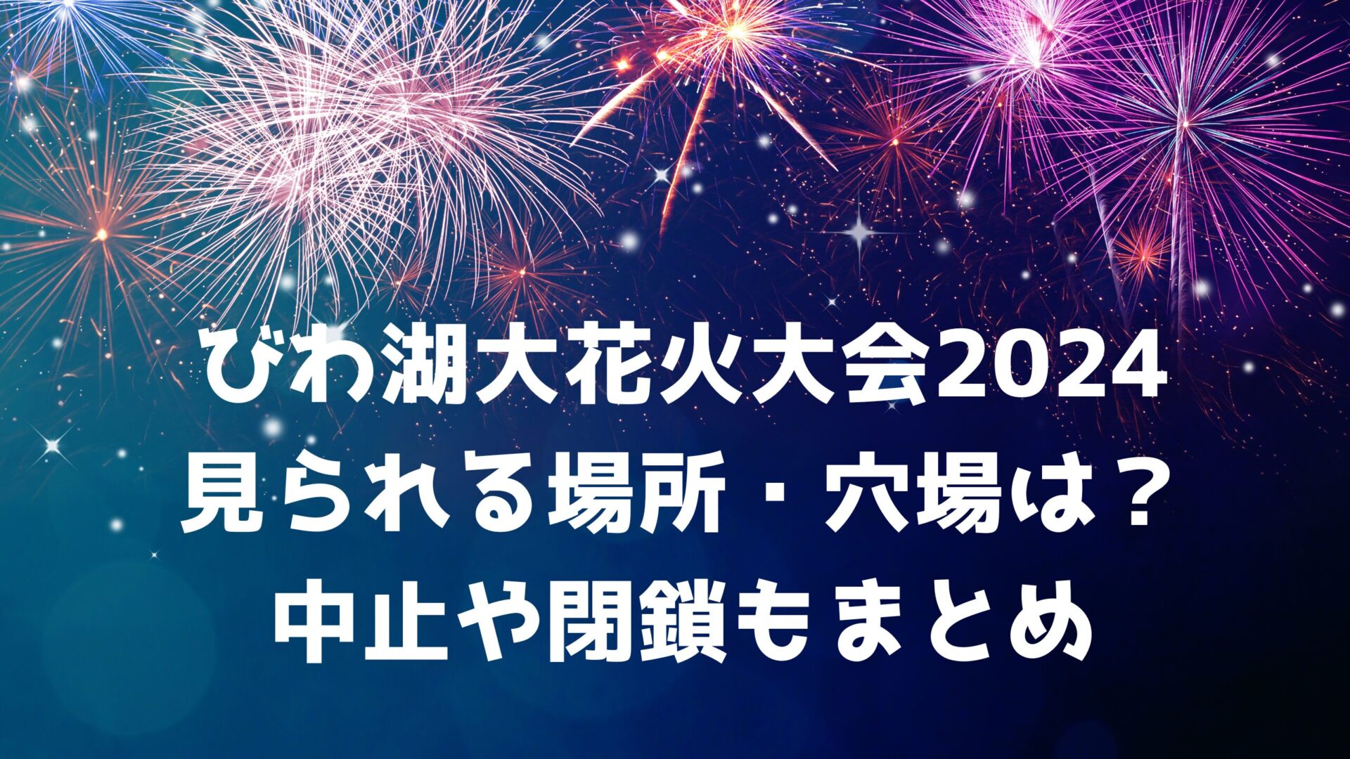 びわ湖花火大会のタイトルと花火の背景