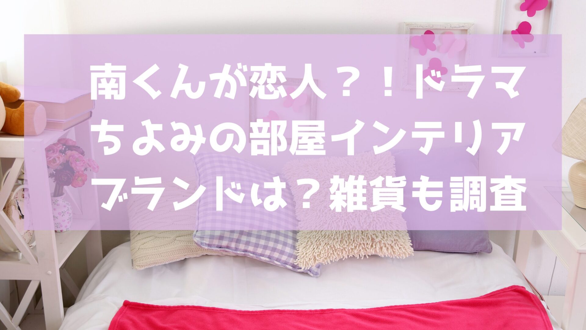 南くんが恋人の記事タイトルとかわいい女子部屋の背景