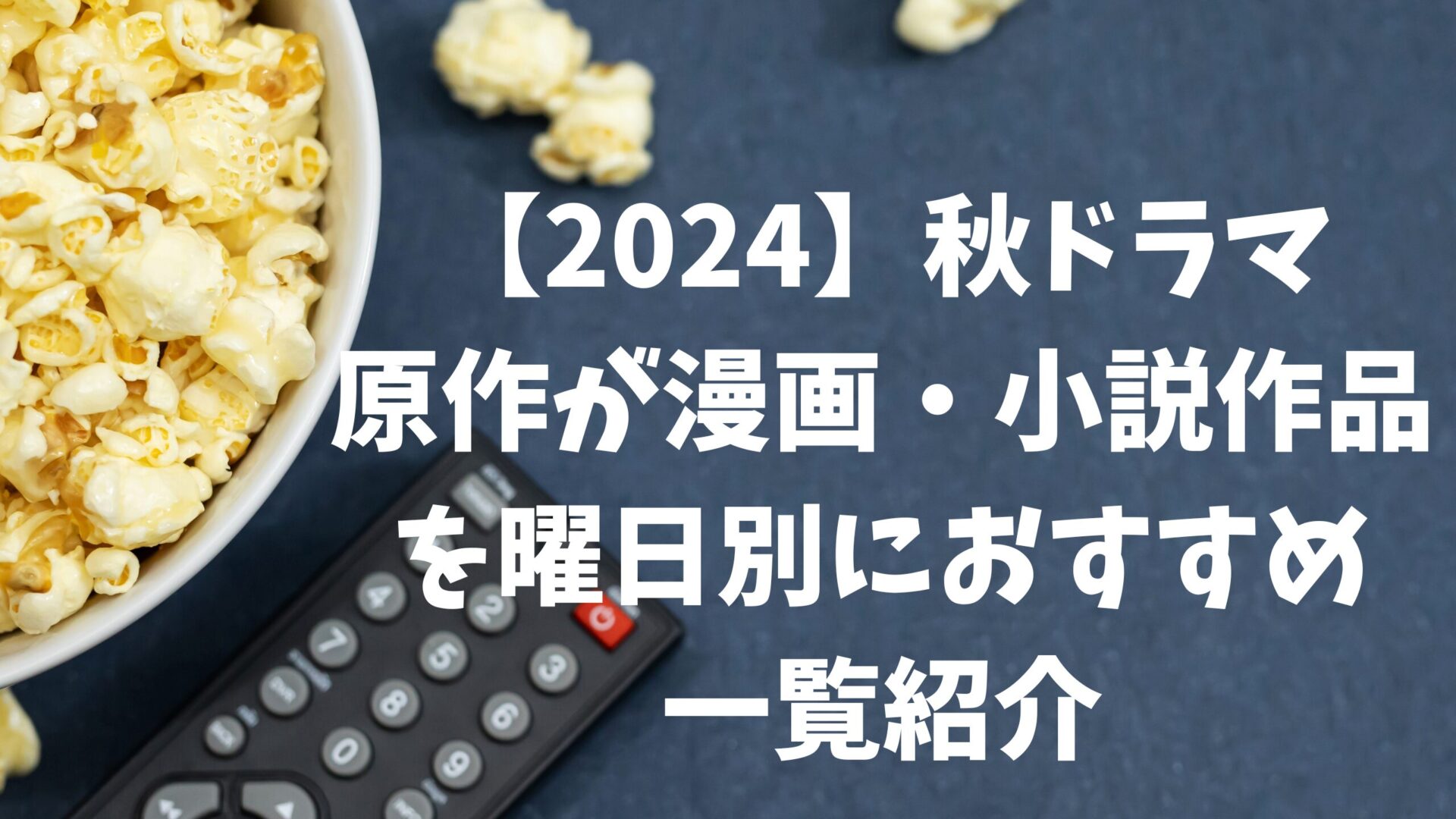 2024年の秋ドラマ、原作が漫画や小説の一覧を曜日別に