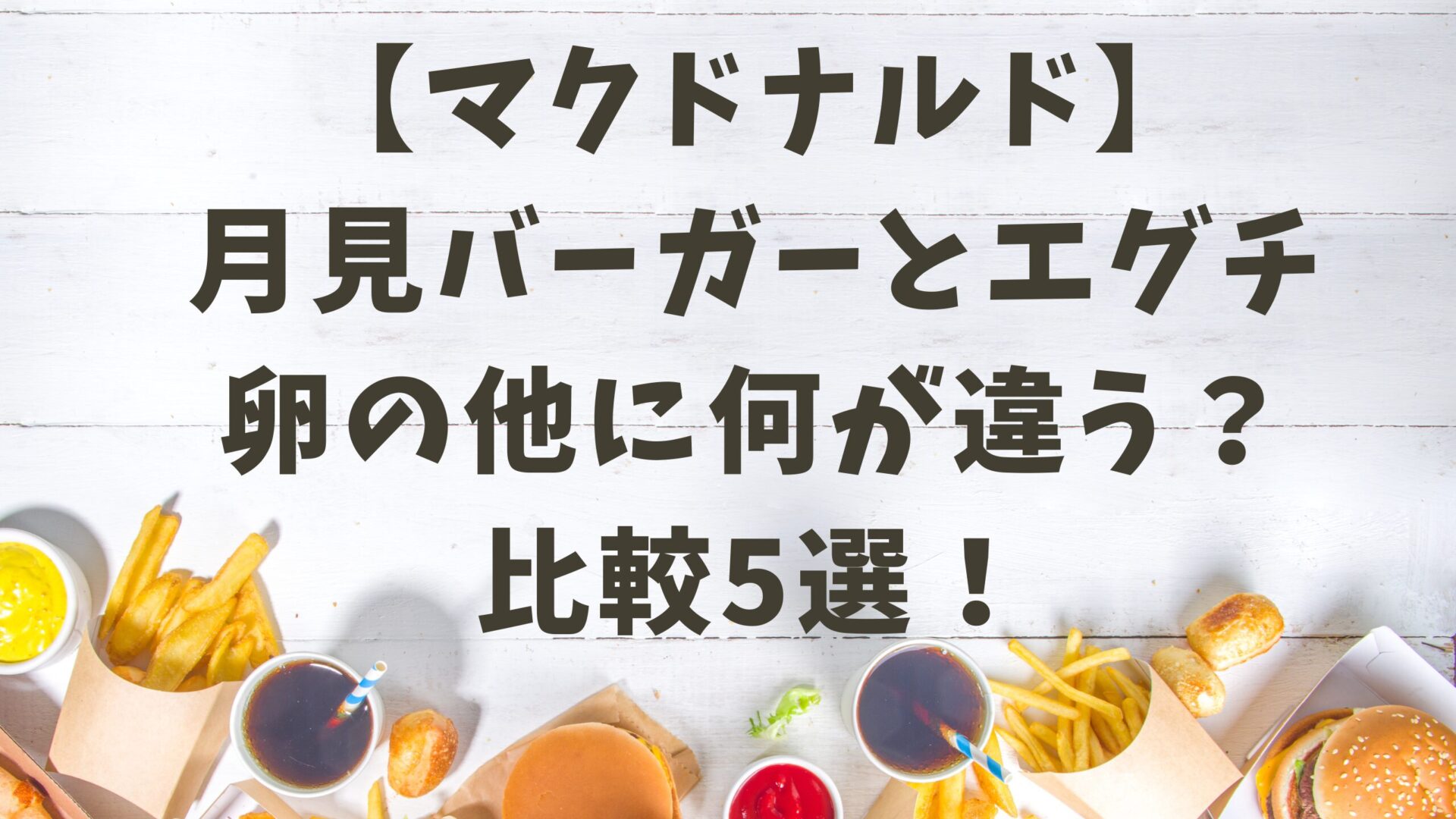 マクドの月見バーガー関連記事とファーストフードの背景画像