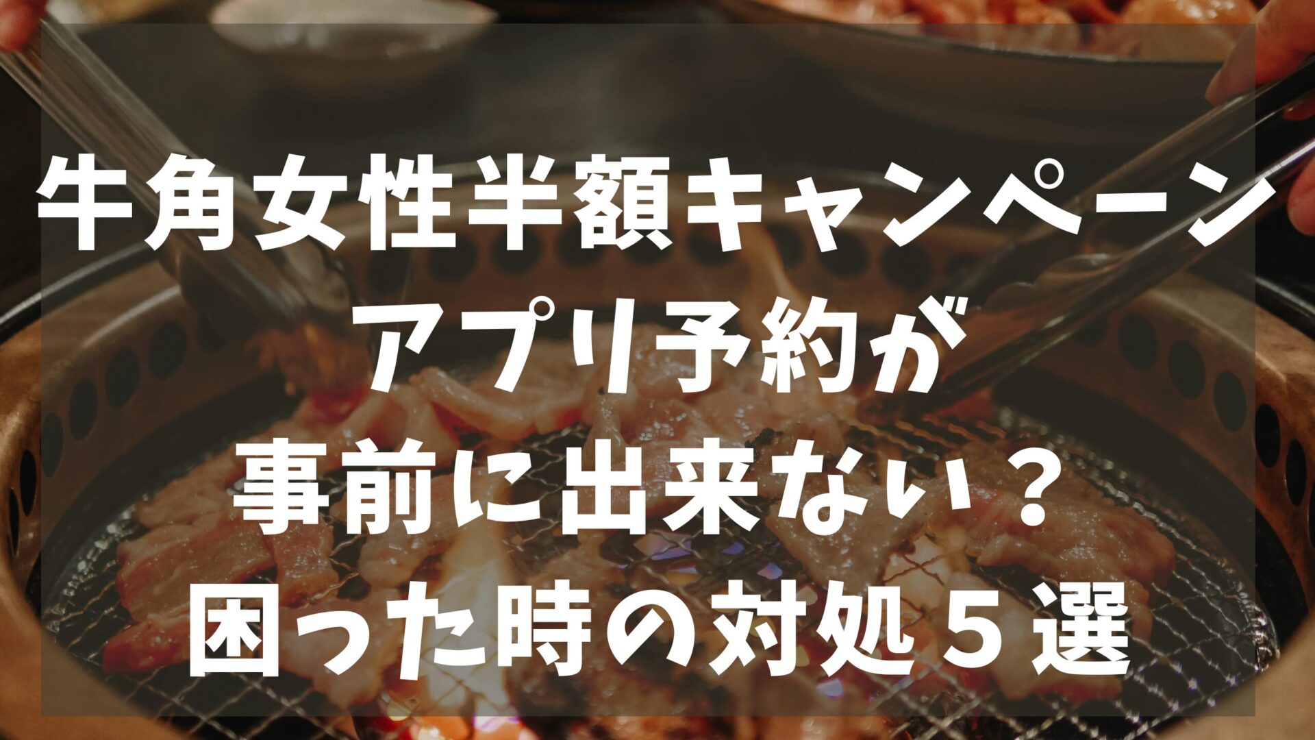 牛角半額の記事タイトルと焼肉の背景画像