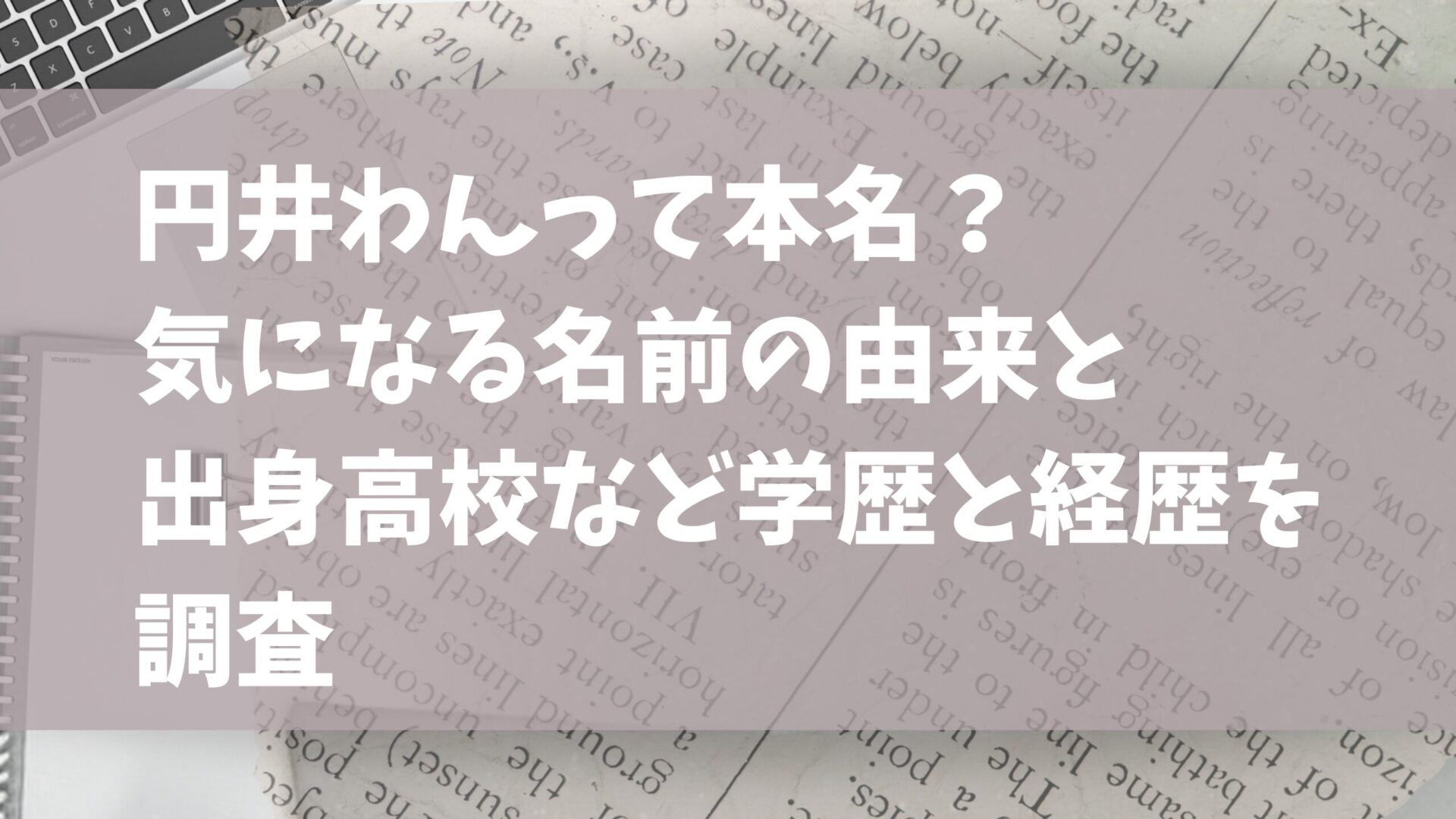 円井わんさんの記事タイトルと新聞の画像背景