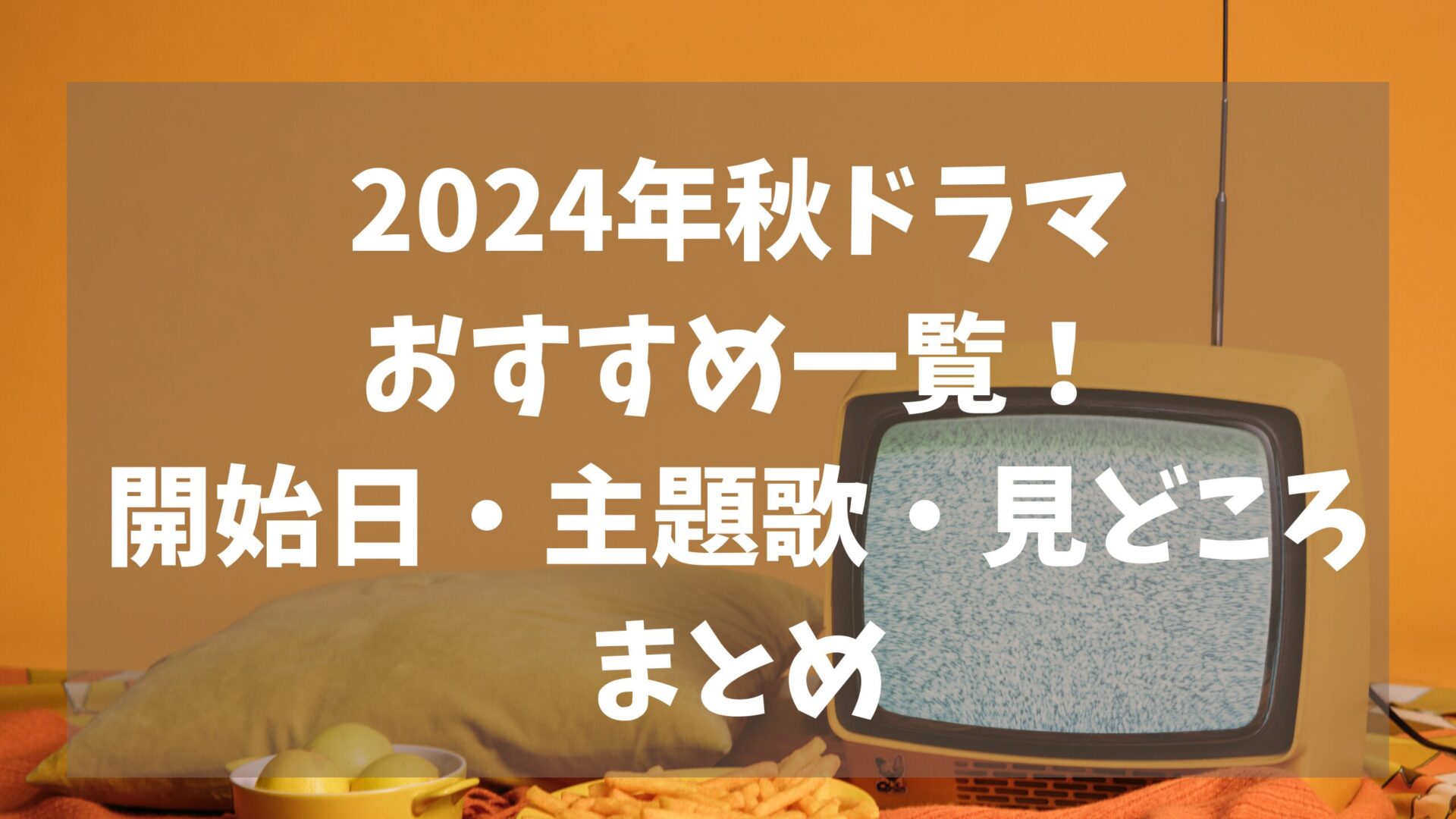 秋ドラマの一覧記事とテレビの背景画像