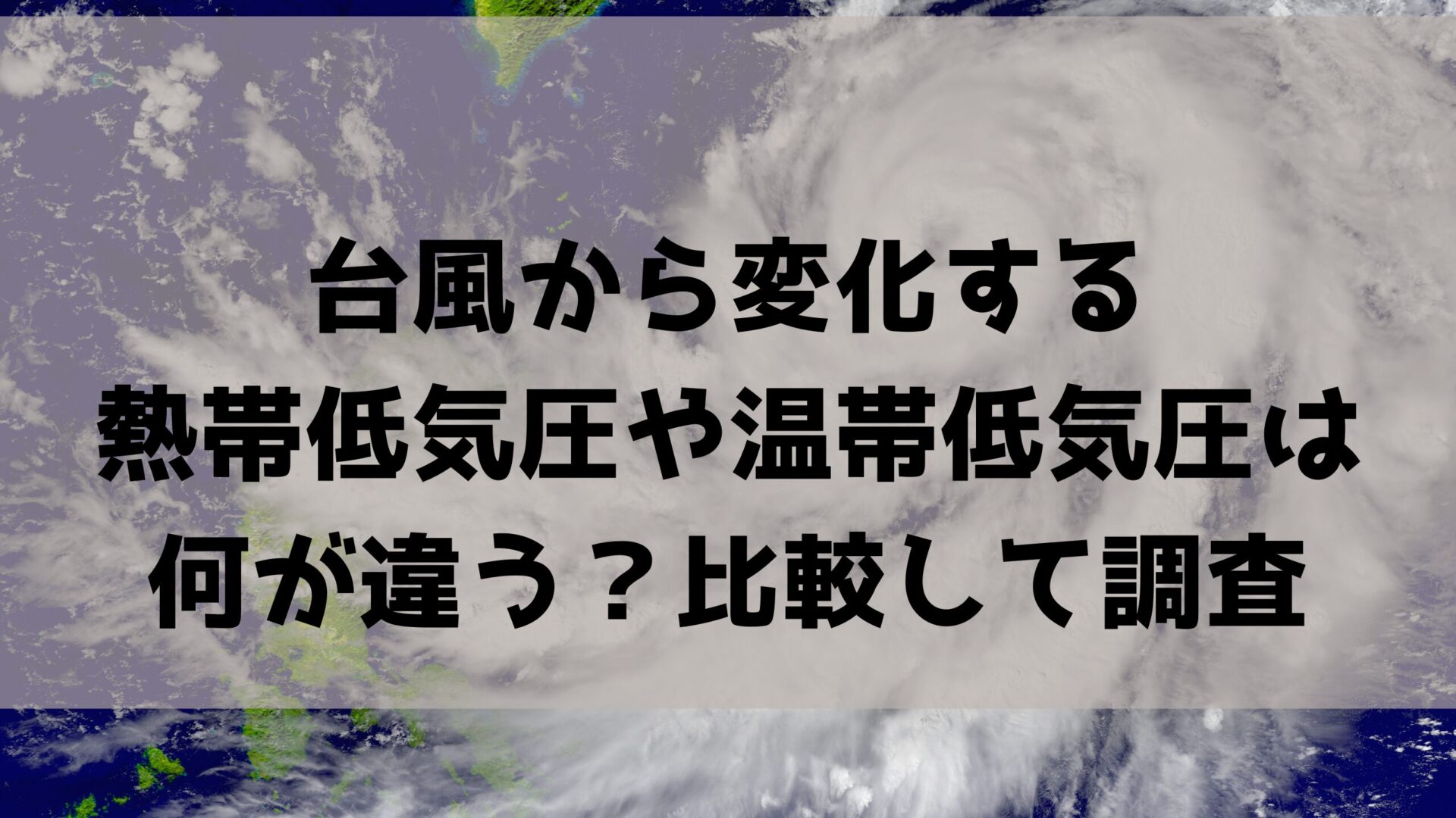 台風と熱低の記事タイトル変更と台風画像背景