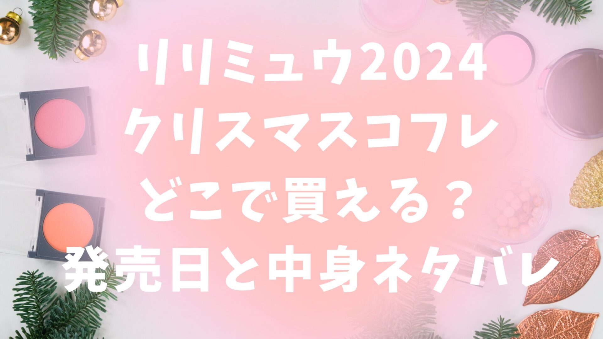 リリミュウのクリスマスコフレ投稿記事とコスメ背景画像