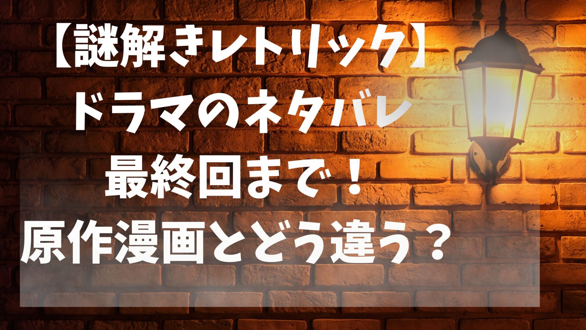 謎解きレトリックドラマのネタバレと原作とドラマの違いタイトルとレンガとガス灯の時代背景画像