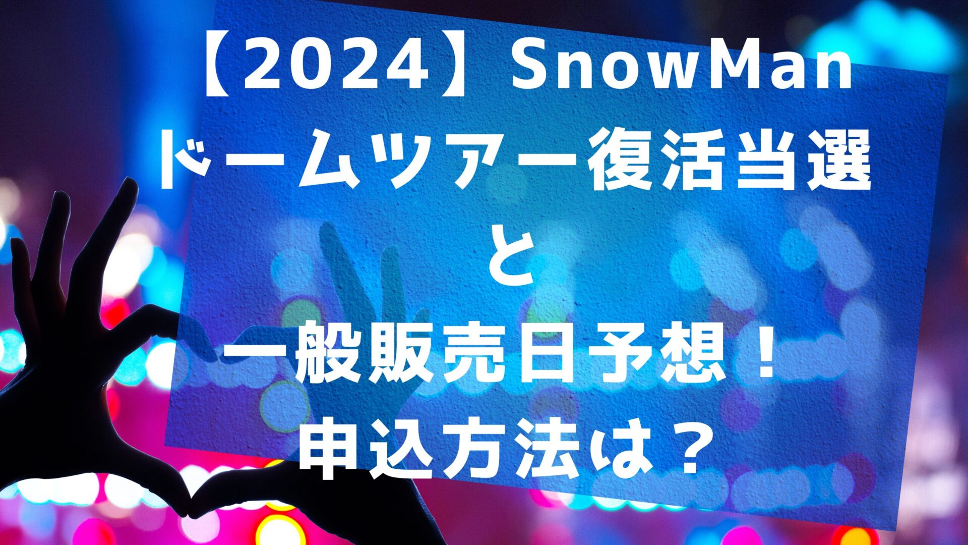 snowmanコンサートの予約方法タイトルとライブ会場背景画像