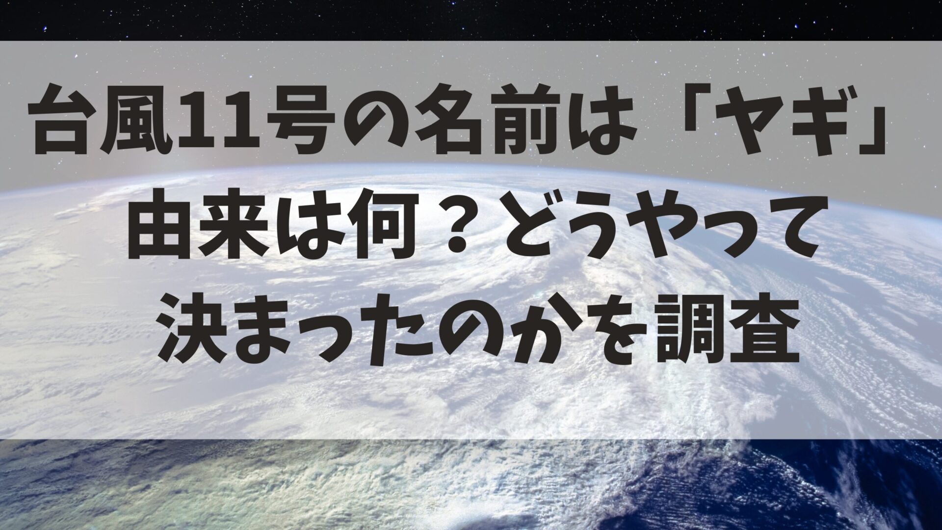 台風11号の名前の由来記事タイトルと台風背景画像