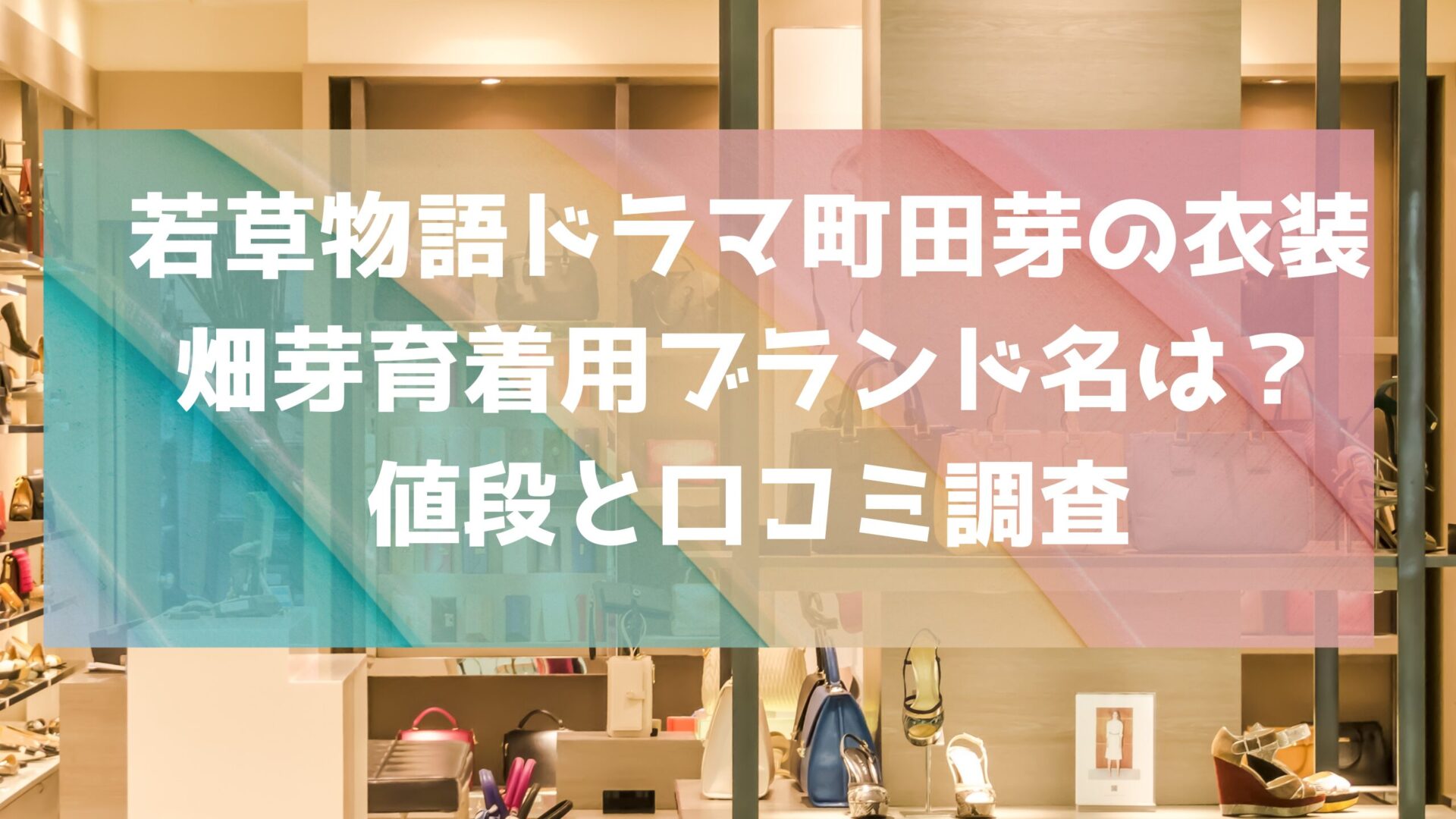 若草物語ドラマ町田芽の衣装｜畑芽育着用ブランド名は？値段と口コミ調査というタイトル表示とアパレルショップの背景画像