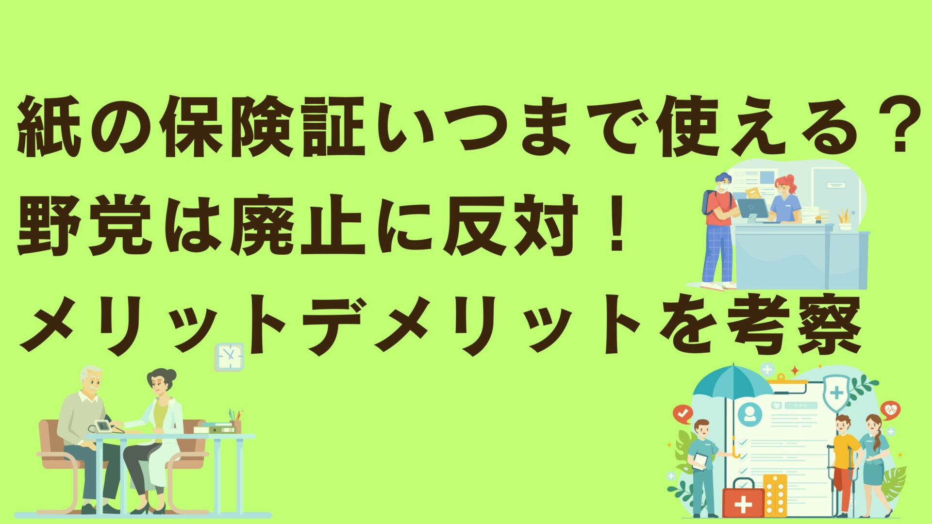 紙の保険証いつまで使える？野党は廃止に反対！メリットデメリットを考察タイトルと病院受付のイラスト背景