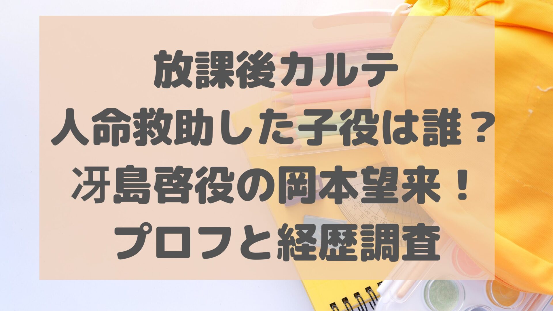 放課後カルテ人命救助した子役は誰？冴島啓役の岡本望来！プロフと経歴調査タイトル