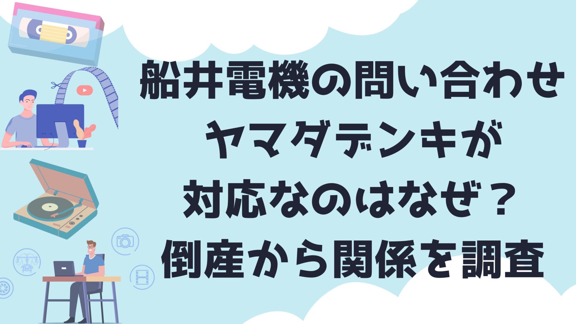 船井電機の問い合わせヤマダデンキが対応するのはなぜ？倒産から関係を調査　タイトルとオーディオイラスト背景