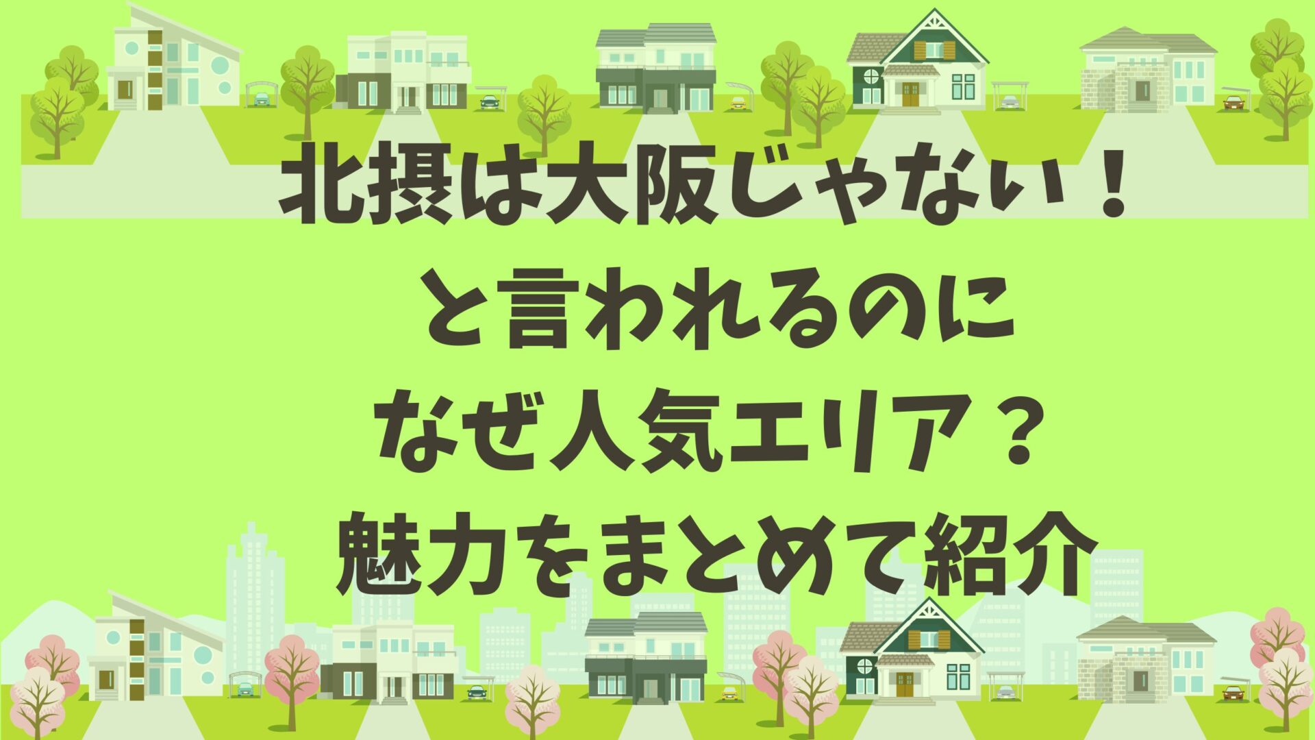 北摂人気エリアの魅力をまとめた投稿記事タイトルと住宅街のイラスト背景