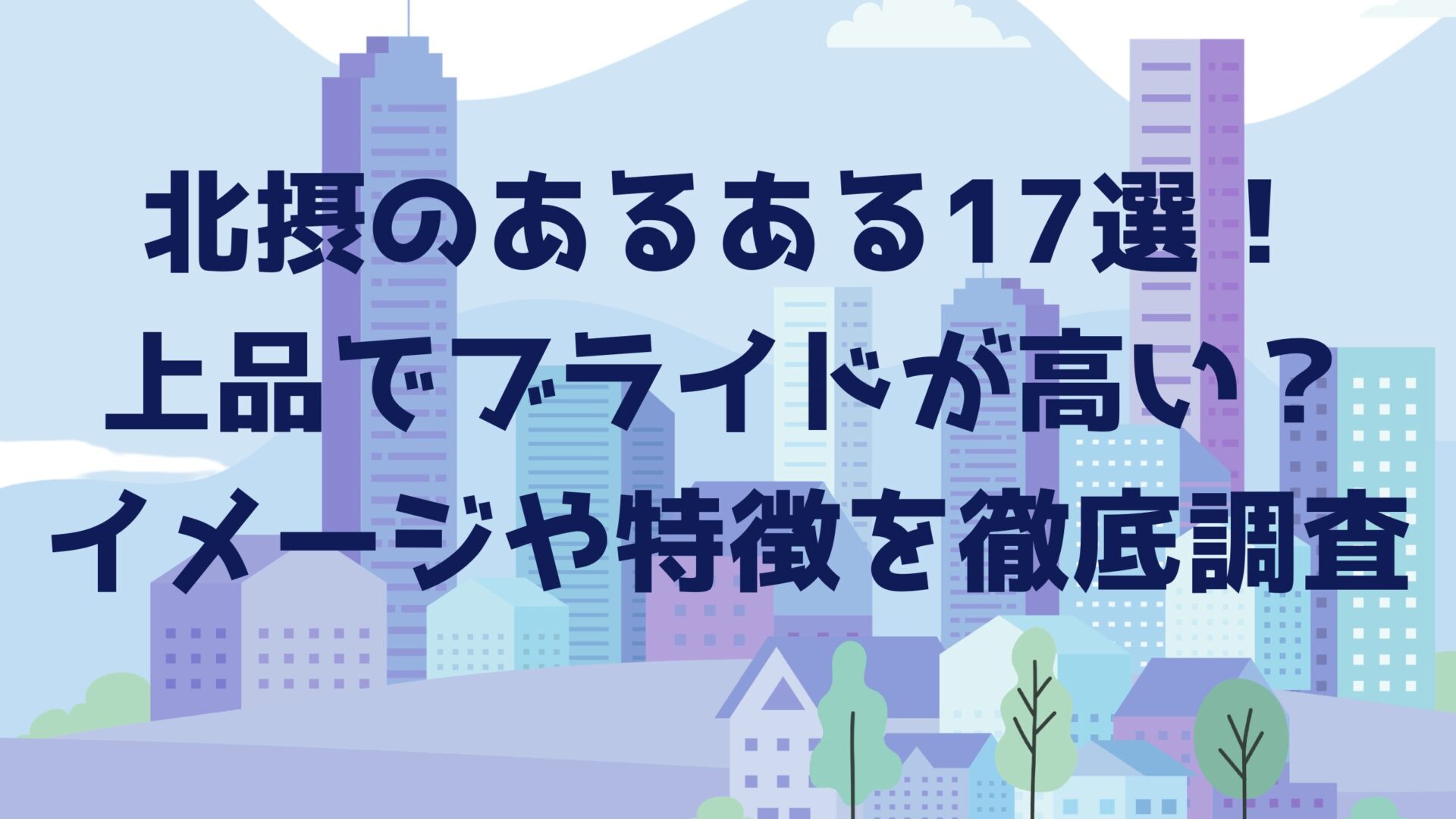 北摂のあるあるを調べた記事タイトルと市街地と住宅街のイラスト背景