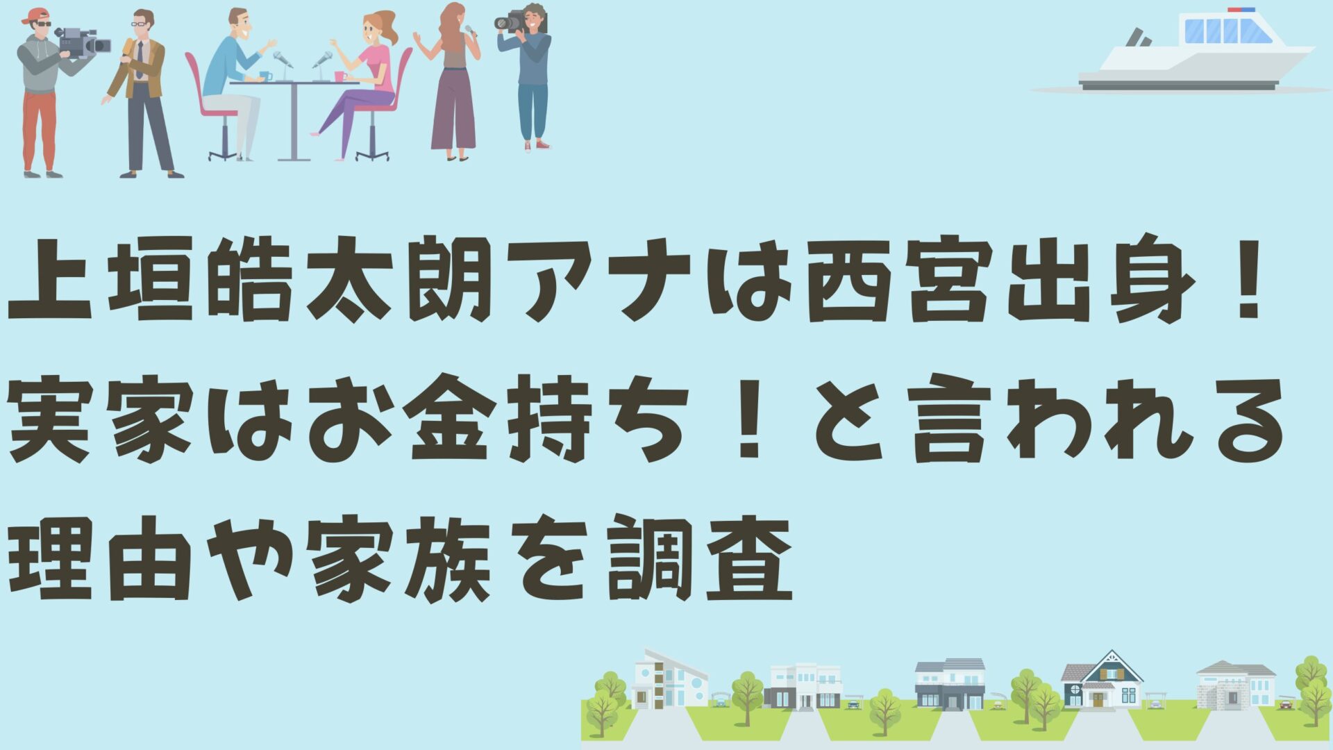 記事タイトルと上垣アナの記事内容に合わせたイラストの背景画像