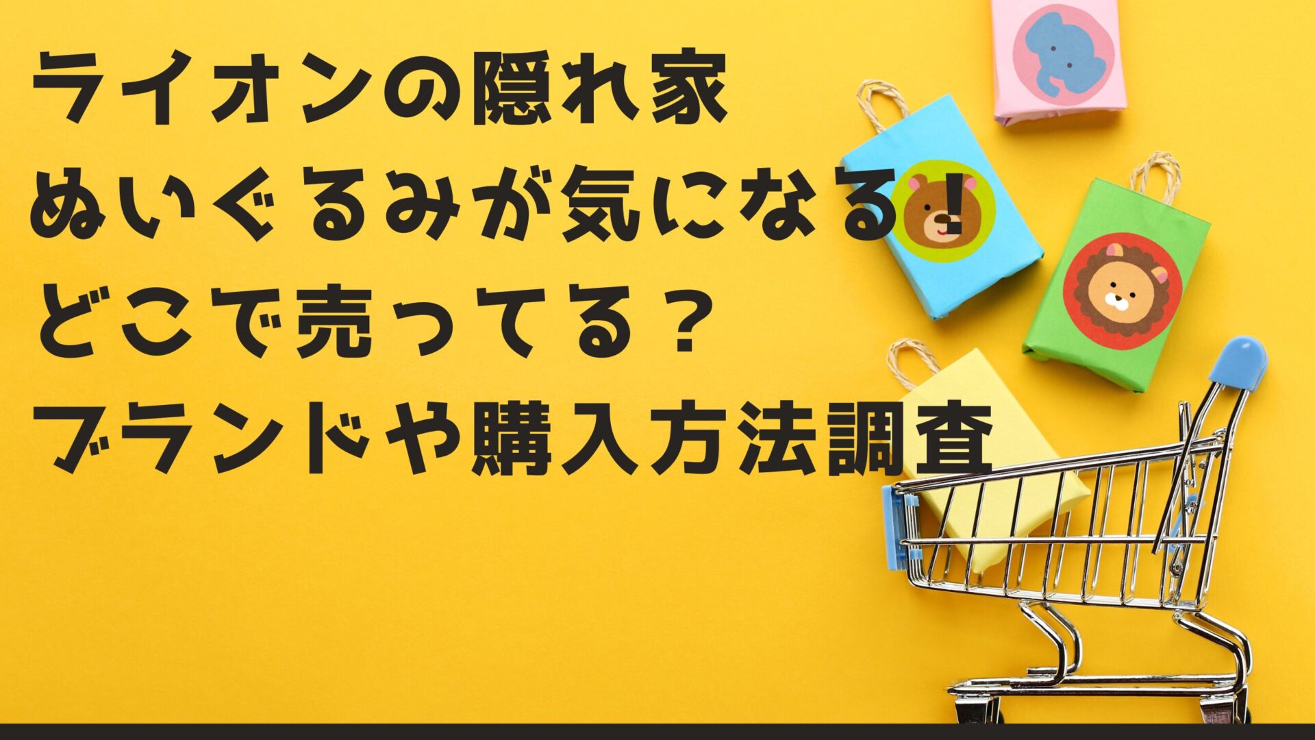 ライオンの隠れ家ぬいぐるみが気になる！どこで売ってる？ブランドや購入方法調査タイトルとショッピングの背景画像