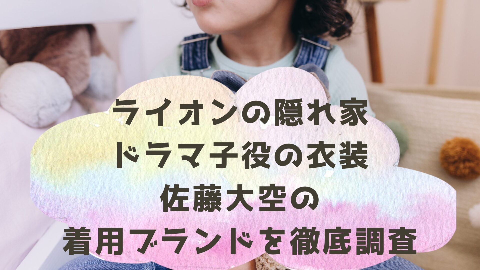 ライオンの隠れ家ドラマ子役の衣装佐藤大空の着用ブランドを徹底調査　タイトルと子供の背景画像