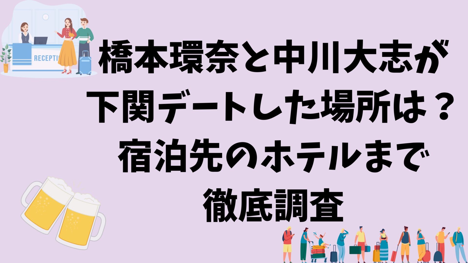 橋本環奈と中川大志がデートした下関の記事タイトルと旅行のイラスト背景