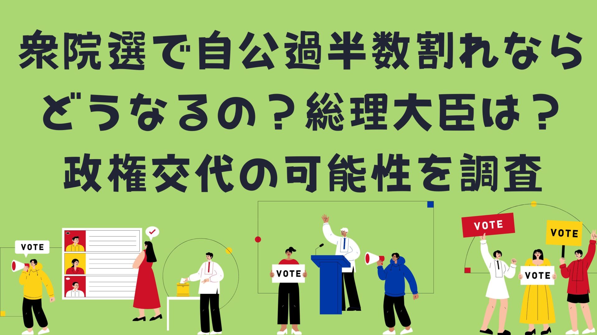 衆院選で自公民過半数割れならどうなるの？政権交代は？総理大臣は？のタイトルと選挙イラスト背景画像