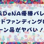 横浜DeNA優勝パレードクラウドファンディングいつ？リターン品がヤバい！調査タイトルとパレード背景画像