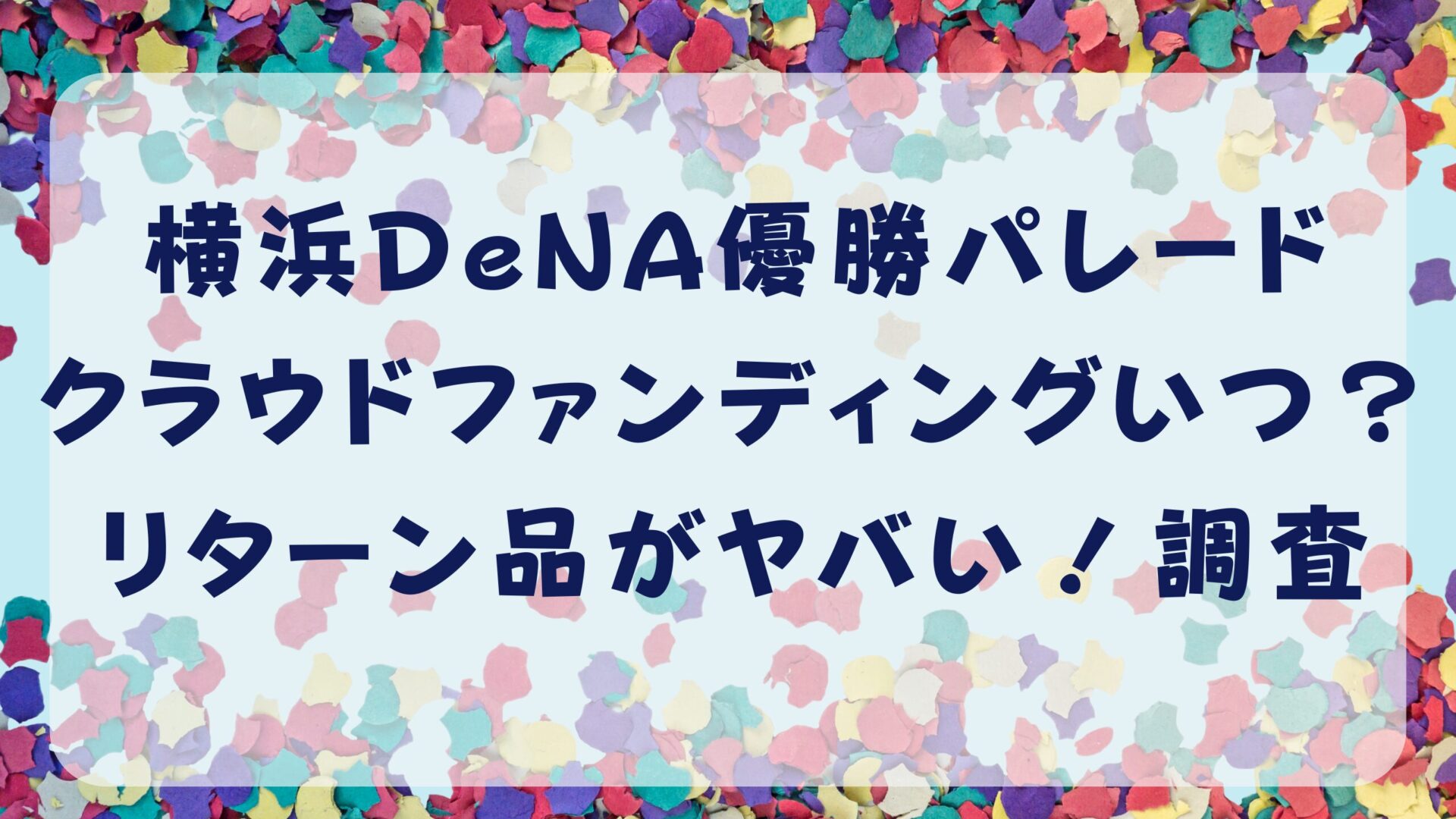 横浜DeNA優勝パレードクラウドファンディングいつ？リターン品がヤバい！調査タイトルとパレード背景画像