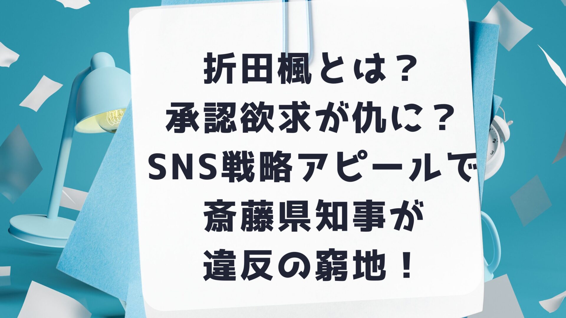 折田楓とは？承認欲求が仇に？SNS戦略アピールで斎藤県知事が違反の窮地！タイトル