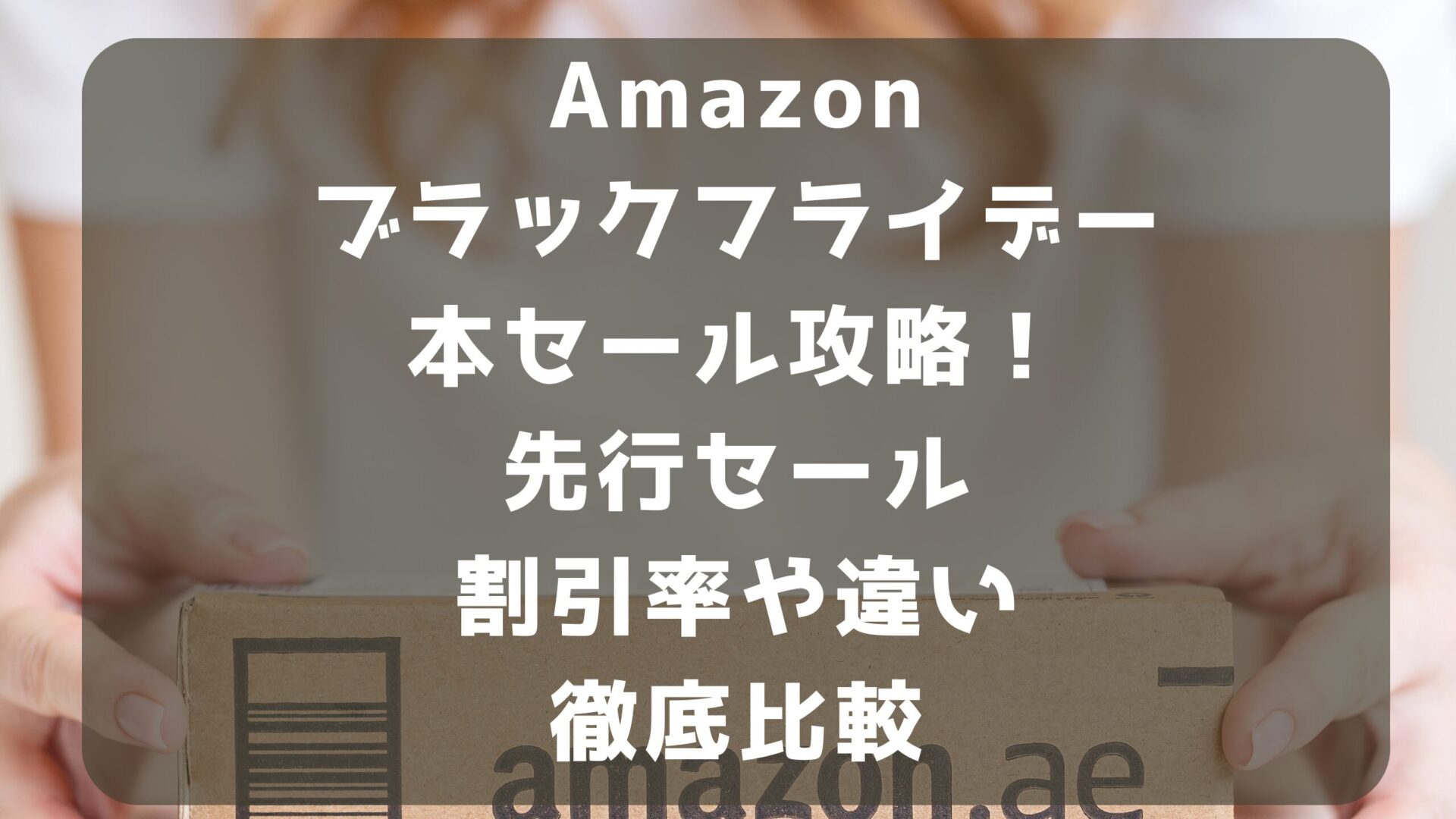 Amazonブラックフライデー本セール攻略！先行セール割引率や違い徹底比較タイトルとAmazon段ボール背景画像