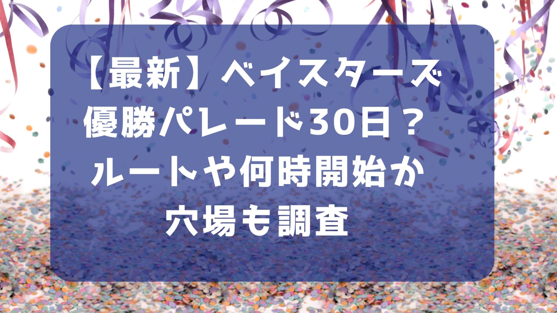 ベイスターズパレードのルート考察タイトルとパレード画像