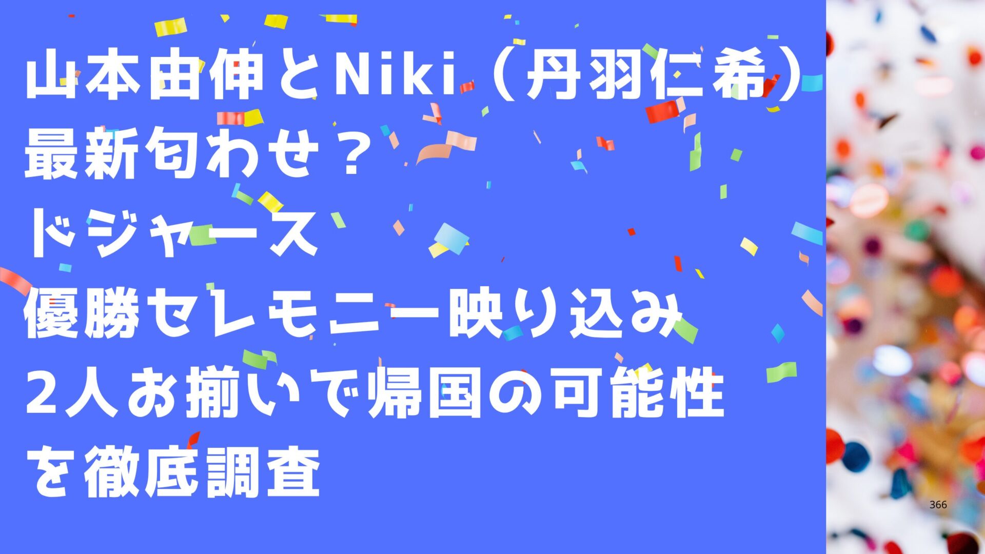 山本由伸とNiki（丹羽仁希）最新匂わせ？ドジャース優勝セレモニー映り込み＆2人お揃いで帰国の可能性を徹底調査