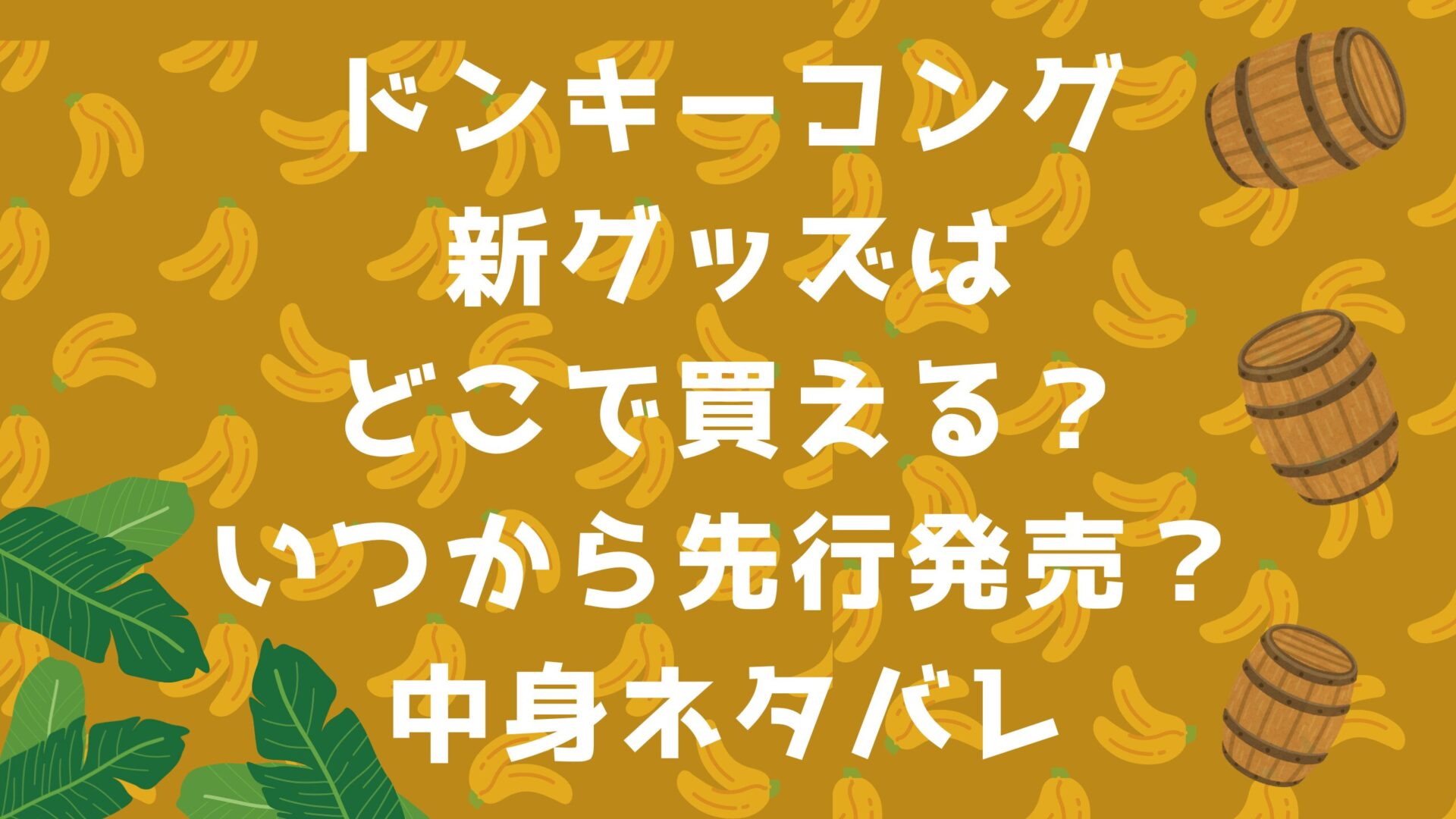 ドンキーコング新グッズはどこで買える？いつから先行発売？中身ネタバレタイトルとバナナの背景イラスト