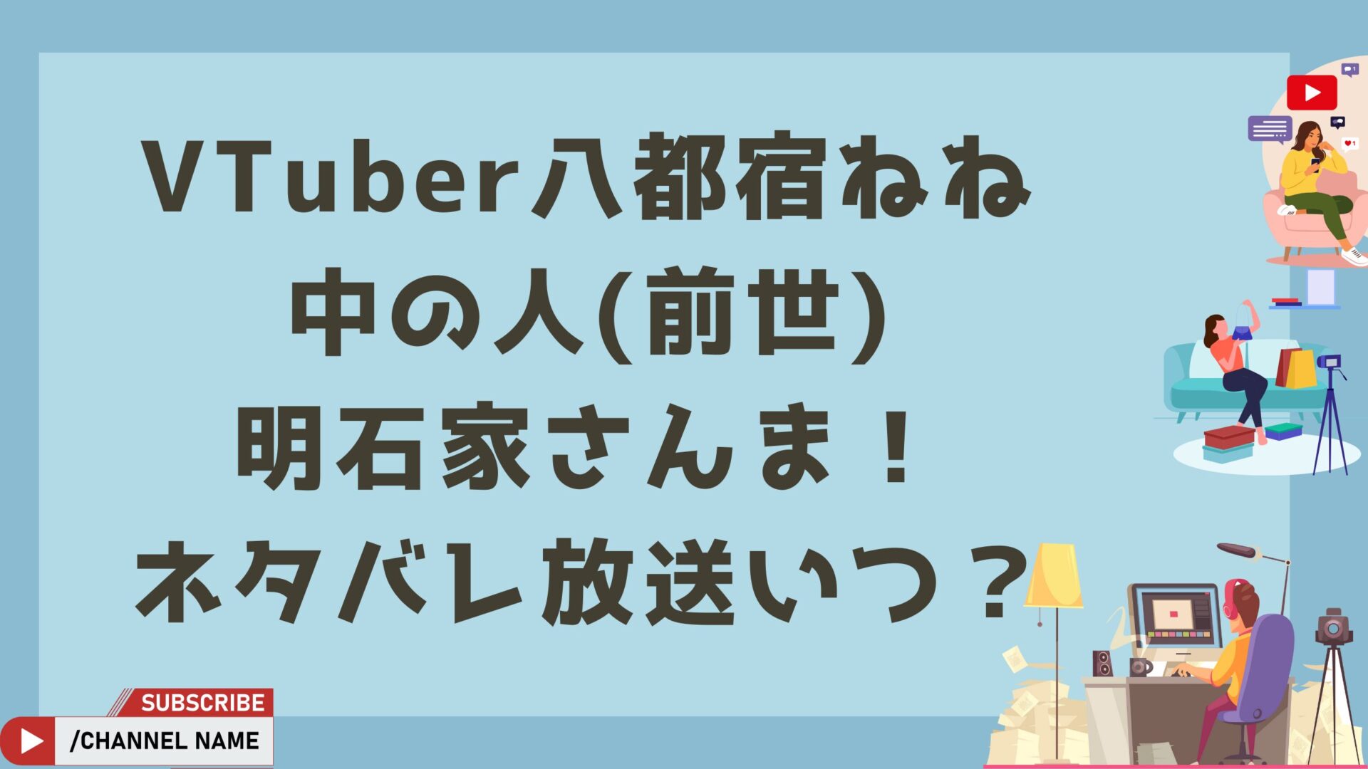 VTuber八都宿ねね中の人(前世)明石家さんま！ネタバレ放送いつ？タイトルとイラスト背景画像